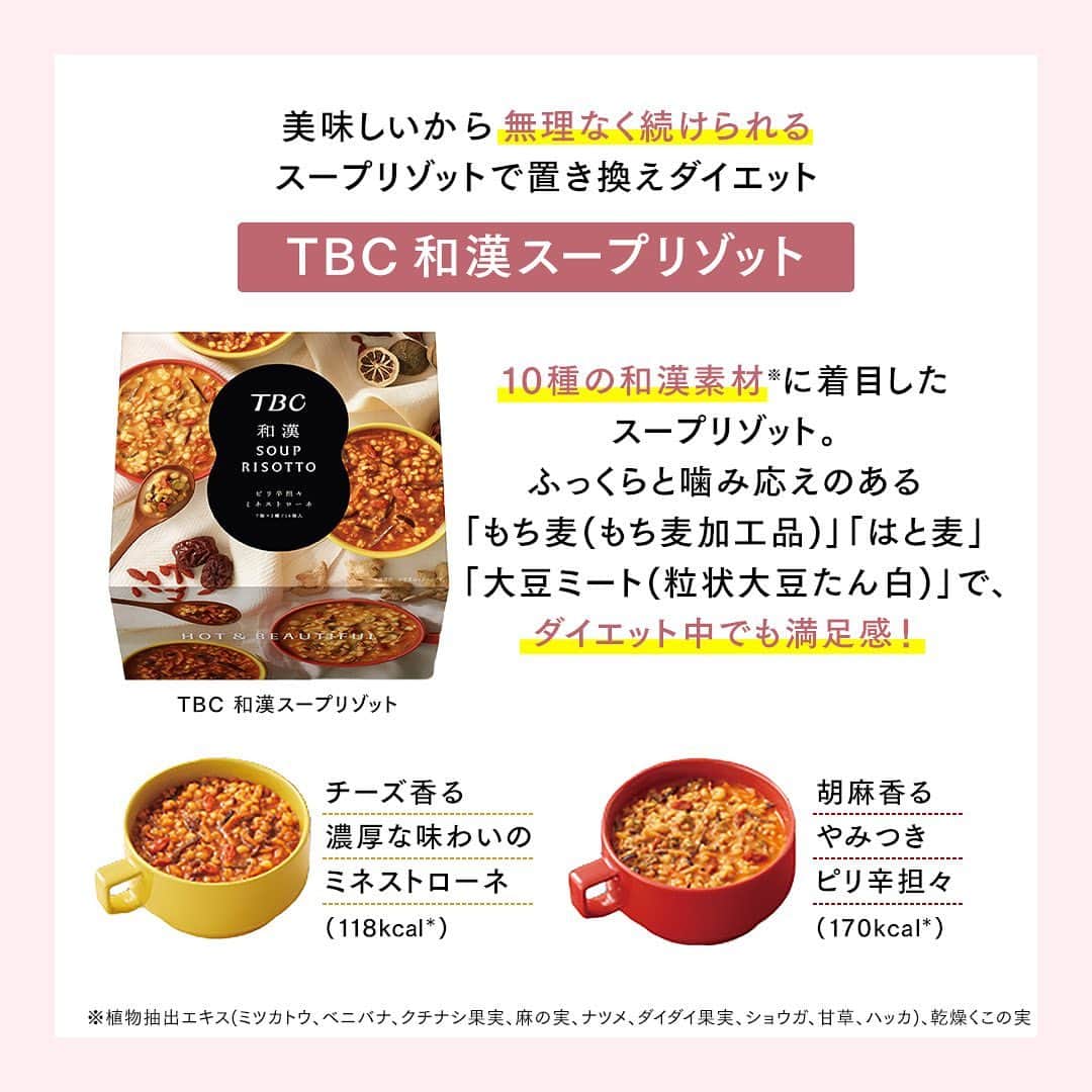エステティックTBCさんのインスタグラム写真 - (エステティックTBCInstagram)「エステティックTBCでは、 長年培ったボディシェイプへの知識と経験を活かして、 ダイエットサポートアイテムも販売しています❗️  サロンの施術さながらの本格派美容器 ［ヒートキャビシェイプ PRO］  脂肪の代謝を促進してくれる ［FBドリンクR］  ダイエット中でも食事への満足感を得られる ［TBC 和漢スープリゾット］   ぜひTBCオンラインショップからチェックしてみてくださいね♪ ⁡ #tbc #エステティックtbc #美容好きな人と繋がりたい #美容垢さんと繋がりたい #おうち美容 #おうちエステ #キャビテーション #ダイエット #ボディメイク #痩身 #ダイエット部 #痩せる食事 #ヘルシーレシピ #ems #ラジオ波」10月24日 16時55分 - tbc_aesthetic