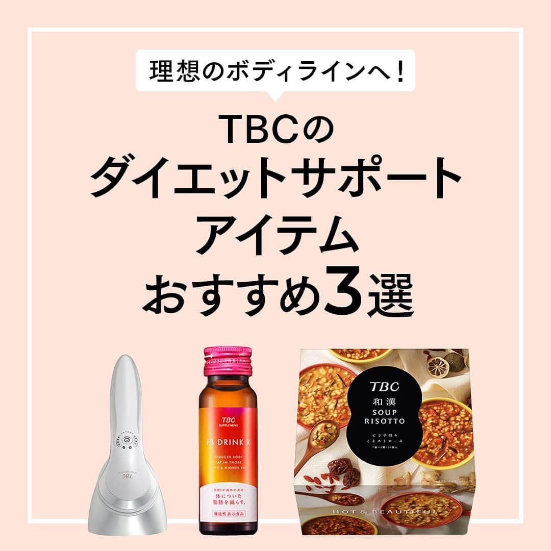 エステティックTBCのインスタグラム：「エステティックTBCでは、 長年培ったボディシェイプへの知識と経験を活かして、 ダイエットサポートアイテムも販売しています❗️  サロンの施術さながらの本格派美容器 ［ヒートキャビシェイプ PRO］  脂肪の代謝を促進してくれる ［FBドリンクR］  ダイエット中でも食事への満足感を得られる ［TBC 和漢スープリゾット］   ぜひTBCオンラインショップからチェックしてみてくださいね♪ ⁡ #tbc #エステティックtbc #美容好きな人と繋がりたい #美容垢さんと繋がりたい #おうち美容 #おうちエステ #キャビテーション #ダイエット #ボディメイク #痩身 #ダイエット部 #痩せる食事 #ヘルシーレシピ #ems #ラジオ波」