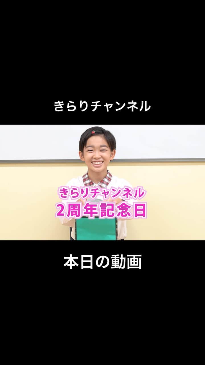 村山輝星のインスタグラム：「📣 きらりチャンネル更新！  本日20時に動画をアップしました✨  本日10/24は「村山輝星のきらりチャンネル」2周年🎉 ということで、先日募集させて頂きました質問に きらりがバンバン答えていきました🙌🏻💫  是非、チェックお願い致します！  3年目もよろしくお願い致します- ̗̀ 🙏🏻 ̖́-  #村山輝星 #劇団東俳 #Tプロジェクト #子役 #YouTube #きらりチャンネル #アニバーサリー #村山輝星のきらりチャンネル #Anniversary #2周年 #質問」