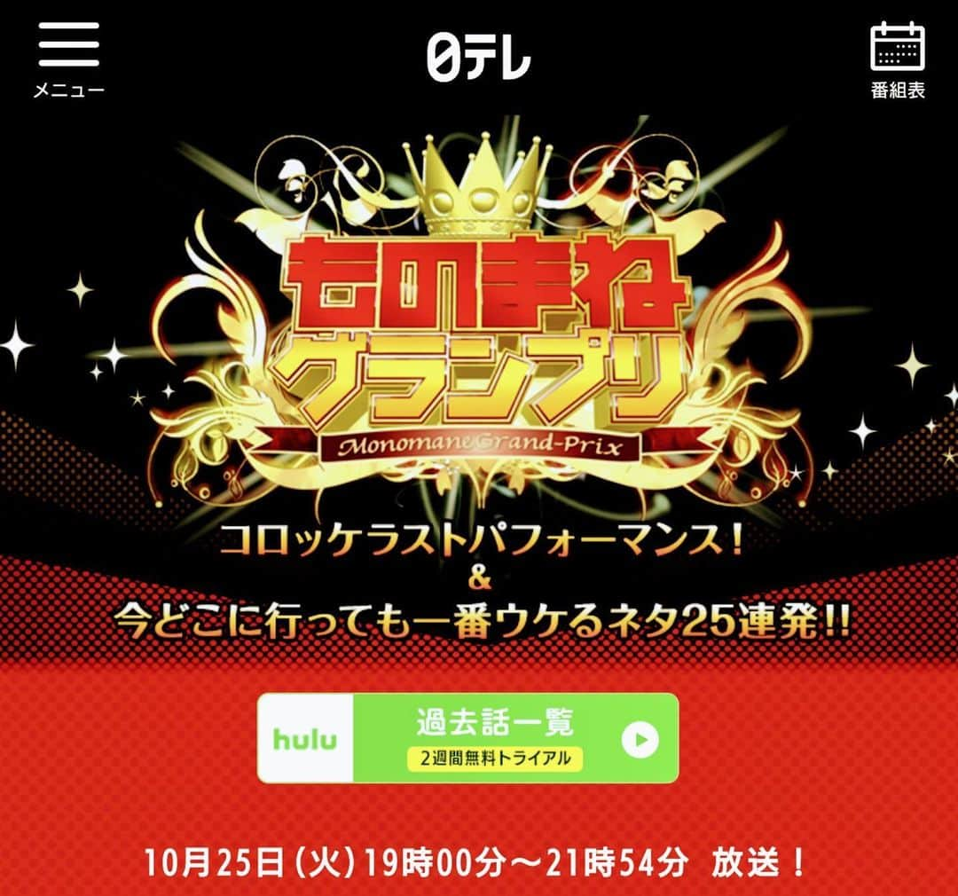 山出雄大のインスタグラム：「10月25日(火) #ものまねグランプリ  NTV系19時〜  B'z軍団 #ビーズ軍団 としてチラ映りしてますので宜しくお願いします🙇‍♂️  #ニュースタッフプロダクション から #ケビン #メカイノウエ #みる香 も出演しますよー  宜しくお願いします🙇‍♂️」