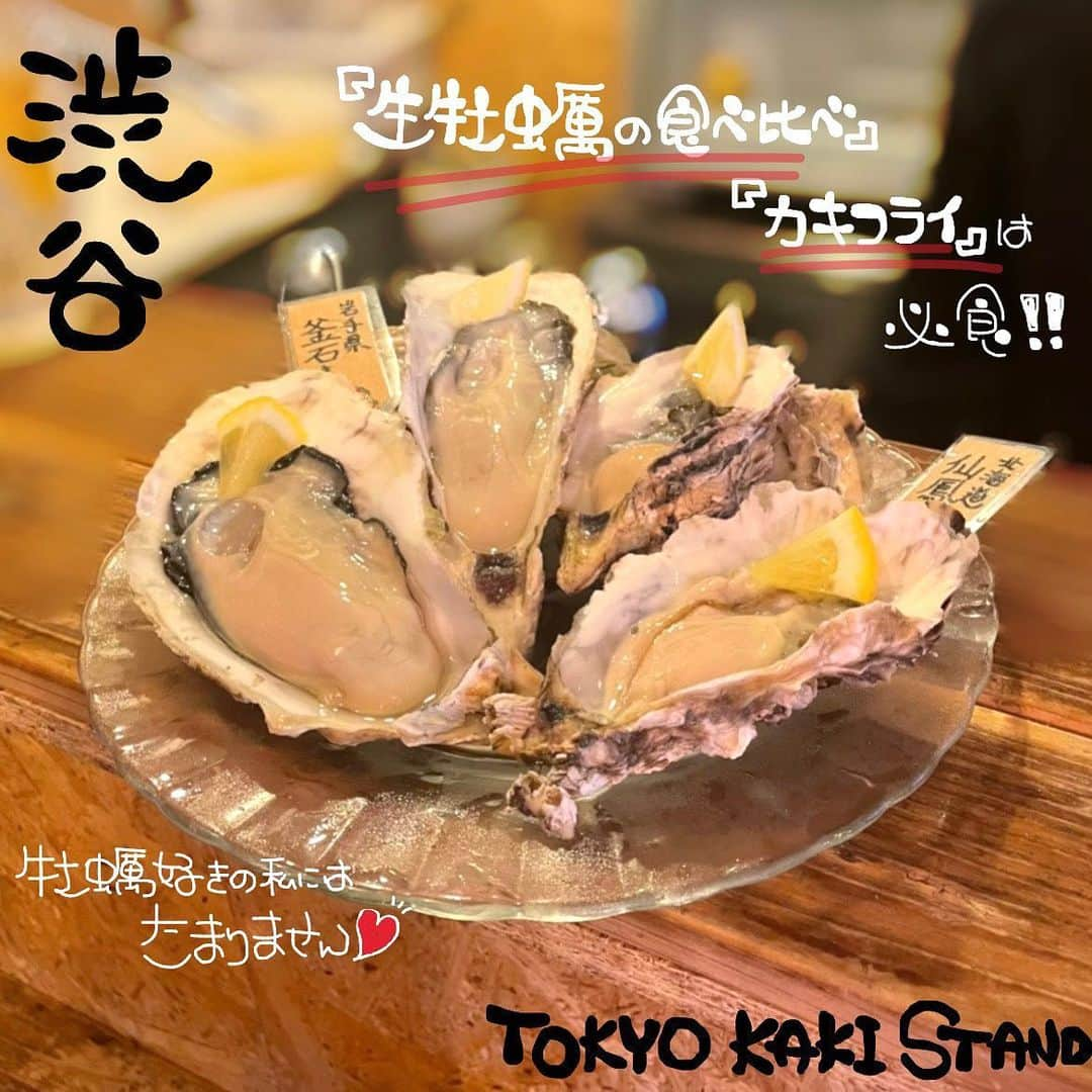 井上ほのかのインスタグラム：「📍渋谷 / オイスターバー・牡蠣居酒屋  💭  TOKYO KAKI STAND 💸 ¥4,000〜5,000  8月にオープン！渋谷駅から徒歩5分 道玄坂を少し登るとネオンが輝く 平日から賑わうオイスターバー✨✨  私はオープンしてから週一で訪問してます🍽  ┈┈┈┈┈┈┈┈┈┈┈┈┈┈┈┈┈┈┈┈  店内は木目調の内装でどこか温かい雰囲気。 カウンターと樽のテーブルがあり 外にはテラス席があります！テラス席に限り(喫煙可)  牡蠣以外のメニューも豊富なので 牡蠣が苦手な方でも楽しめます✨  テレビが備え付けられていて シーズンになるとスポーツ観戦も出来ます♪  秋に差し掛かり『おでん』もスタート🏮  ┈┈┈┈┈┈┈┈┈┈┈┈┈┈┈┈┈┈┈┈  《 生牡蠣の食べ比べ 1,980円 》  食べれば笑みが溢れるほどの美味しさ♪ さっぱりしたものから濃厚なものまで✨ 3種類ハッキリ違いが分かります！  以前牡蠣にあたったことが一度ありますが ここの生牡蠣は鮮度抜群で 牡蠣特有のあたる怖さも無く 毎回食べ比べていますが あたったことは一度もありません🙆‍♀️  私の最近のお気に入りは岩手県産釜石 大粒で身がしっかりしていて さっぱり美味しい💕 何個でもツルッと食べれます😋  その日入る牡蠣によって値段が変わります！  《 牡蠣フライ 550円 》  ここに来たら必ず食べてほしい一品🫶💕 今まで食べた牡蠣フライでずば抜けて優勝🏆 こんなに大粒な牡蠣フライはじめて🥹 食べ応え抜群で毎回2つは必ず食べます！ 定食で食べたいくらい美味しいです。  《 牡蠣チーズグリル 550円 》  ぷりっぷりの牡蠣はチーズとの相性もバッチリ！ タバスコをかけても美味しいです💕 チーズ好きの私にはたまらないメニューです🧀  《 焼き牡蠣 600円 》  牡蠣の旨味が凝縮されていて 生牡蠣とはまた違う美味しさ✨ 価格に対して高い満足度を得られます💪  《 牡蠣ペペロンチーノ  1,680円 》  ニンニクが効いていて味がしっかり！！ これぞ食べたかったペペロンチーノ🧄♡︎ お酒が進みます🍻  《 こぼれフライドポテト 780円 》  50円＋で明太マヨも付けられます👌 みんな大好きなやつ！！！ 一度食べたら止まりません🥺  《 とうもろこしの唐揚げ 680円 》  とうもろこしと言ったらやっぱりこれ🌽 香ばしくて一瞬で食べちゃいます！！  《 黒蜜きなこアイス 550円 》  濃厚な黒蜜ソースと香ばしいきな粉の風味が バニラアイスに絡んでとっても美味💓 女の子が大好きなアイスです🍨  ┈┈┈┈┈┈┈┈┈┈┈┈┈┈┈┈┈┈┈┈  他にも美味しいメニューがたくさん🫶💕  牡蠣が好きな方は 是非一度足を運んでみてください☺️ そして見掛けたら声掛けてください☺️笑  📍東京都渋谷区道玄坂2-16-1 ミノハナビル 1F 🕰 17:00〜24:00 😴 不定休  #渋谷牡蠣 #渋谷グルメ #渋谷ディナー #渋谷飯 #恵比寿グルメ #恵比寿ディナー #牡蠣好き #牡蠣大好き #生牡蠣最高 #オイスターバー#オイスター #オイスタグラム #渋谷居酒屋 #牡蠣グルメ #牡蠣料理 #牡蠣スタグラム #牡蠣好きな人と繋がりたい #牡蠣専門店 #生牡蠣 #焼き牡蠣 #牡蠣フライ #牡蠣小屋 #グルメスタグラム #食べスタグラム #食いしん坊女子 #グルメ女子#グルメ好きな人繋がりたい#インスタグルメアワード2022 #tokyogourmet #japanoyster」