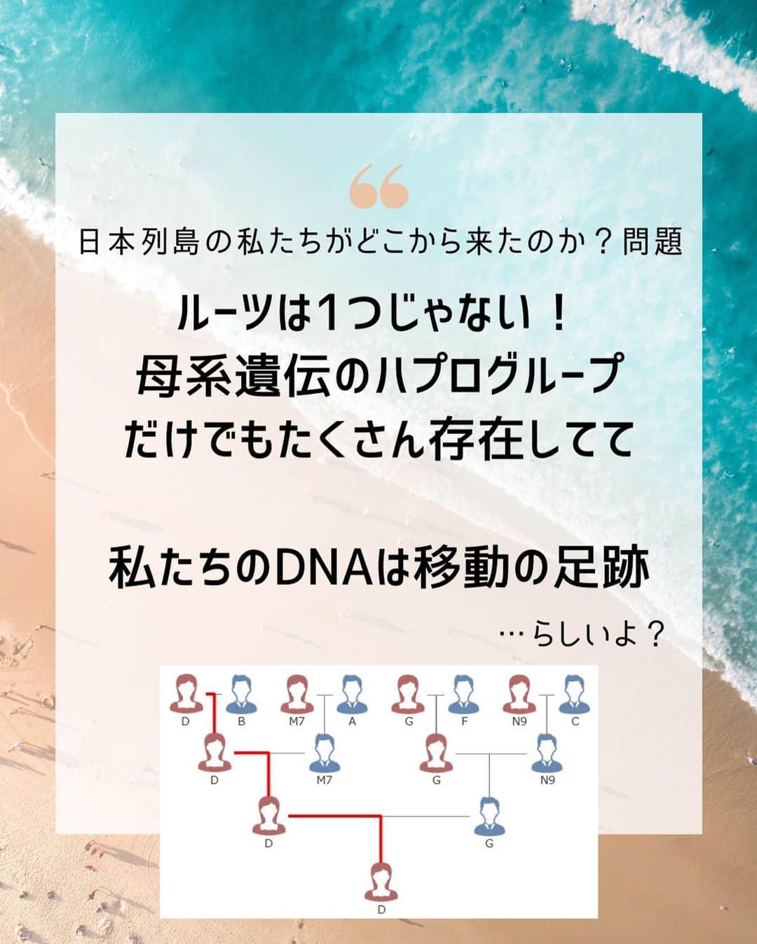 大石あやかのインスタグラム：「ゆるっと【民族の話】 私が人種差別とか優生思想アンチなのは前々から何度か書いてきたけど  今回は『日本にいるウチらの母系遺伝パターン』を紹介してみた。  『日本民族には〇〇という世界でも稀少な遺伝子があるのだ』みたく言う人もいるけど、それは違ってるのではないかなと。  その人たちが言うのはおそらく、母親由来のミトコンドリアDNAのハプログループについてだと思います。  それで、派生して、遺伝子のこと調べるほどに、 人種の概念ってなくなっちゃうよねという話。 色々いますから。ハプログループだけで言ったら、 私とお父さんも違うだろうし、父系遺伝を無視できないでしょ。 そもそもそうすると『家系、家督』みたいな概念すら。。  《どこどこの人種》を誇るのではなく みんなで生み出して紡いできた、 文化や暮らしこそが平和の証で尊く守られてきたんだなって、 私は幸せに感じます☺️✨  もちろん、命そのものが愛と平和の証💕みんな、愛されて生まれてくれて、またそれを拡げてつなげることで同じ時代を作ってくれてありがとうね🌈  この紹介は、とあるサイトからの引用だけど、そこは遺伝子検査(特定するため)の企業だったから、あえてリンクは紹介しないでおくね☺️  世界の人々の遺伝子サンプル集めたり マイナンバーに生体情報とか 考えただけてもゾッとするし 遺伝子病とか特殊な短命家系とかでない限り、なるべくならやらないことをオススメしまーす🌼*･  まぁ、みんな、平和に生きてて尊い🐣👏🌿その営みが続くように、地球を大事にしようね〜💕🌎」