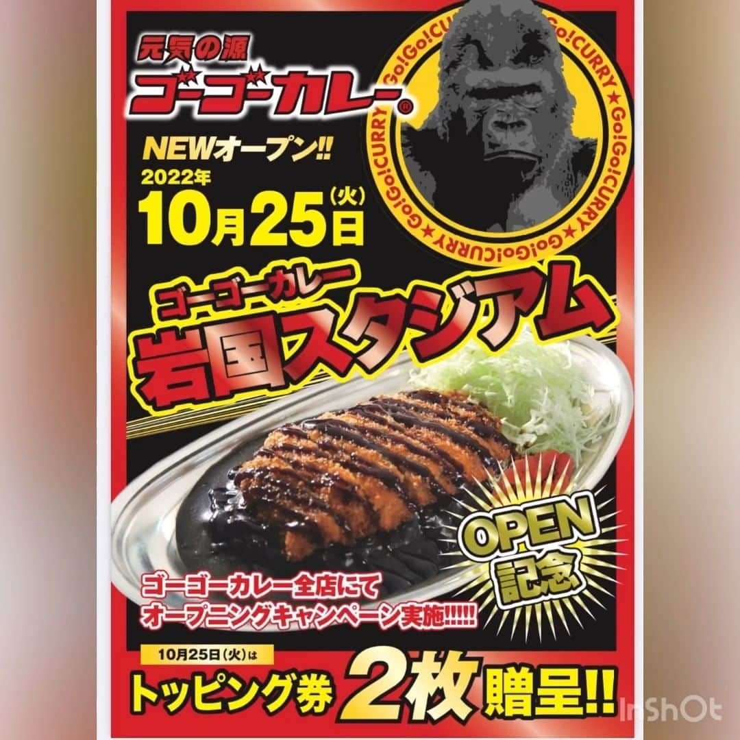 ゴーゴーカレーのインスタグラム：「本日10月25日はゴーゴーDAY❗ 今回は、山口県岩国市にゴーゴーカレー岩国スタジアムがオープンします‼❗🦍💕 当日は全店でトッピングサービス券2枚進呈❗ 岩国スタジアムではプレミアムチケット５枚進呈です✨🦍✨ 新しい仲間が増えたことに感謝し、岩国市に元気を届けていきますよ～(^^♪ 元気いっぱいの店長がお出迎えしてくれるはず✊ これからゴーゴーカレーの新しい仲間、岩国スタジアムをよろしくお願いします✨  🍛ゴーゴーカレー公式通販ページ https://jp.gogocurry.com/ 🍛ゴーゴーカレー公式YouTube　【開運ゴリラ】で検索！登録お願いします⭐️ https://www.youtube.com/channel/UC1vkTl8tfiMQBURZcwnSxdw 🍛 Instagram https://www.instagram.com/gogocurry55/ 🍛 Twitter https://twitter.com/GOGO_CURRY​ 🍛TikTok始めました❣ 【ゴーゴーカレー公式】で検索  #ゴーゴーカレー #curry #金沢グルメ #gogocurry #カレー #金沢カレー　#テイクアウト　＃デリバリー　#レトルトカレー　＃ゴーゴーデー　#カレーで元気　　#今日のランチ　#新店舗　#オープン　#山口県　#岩国グルメ　#岩国市」