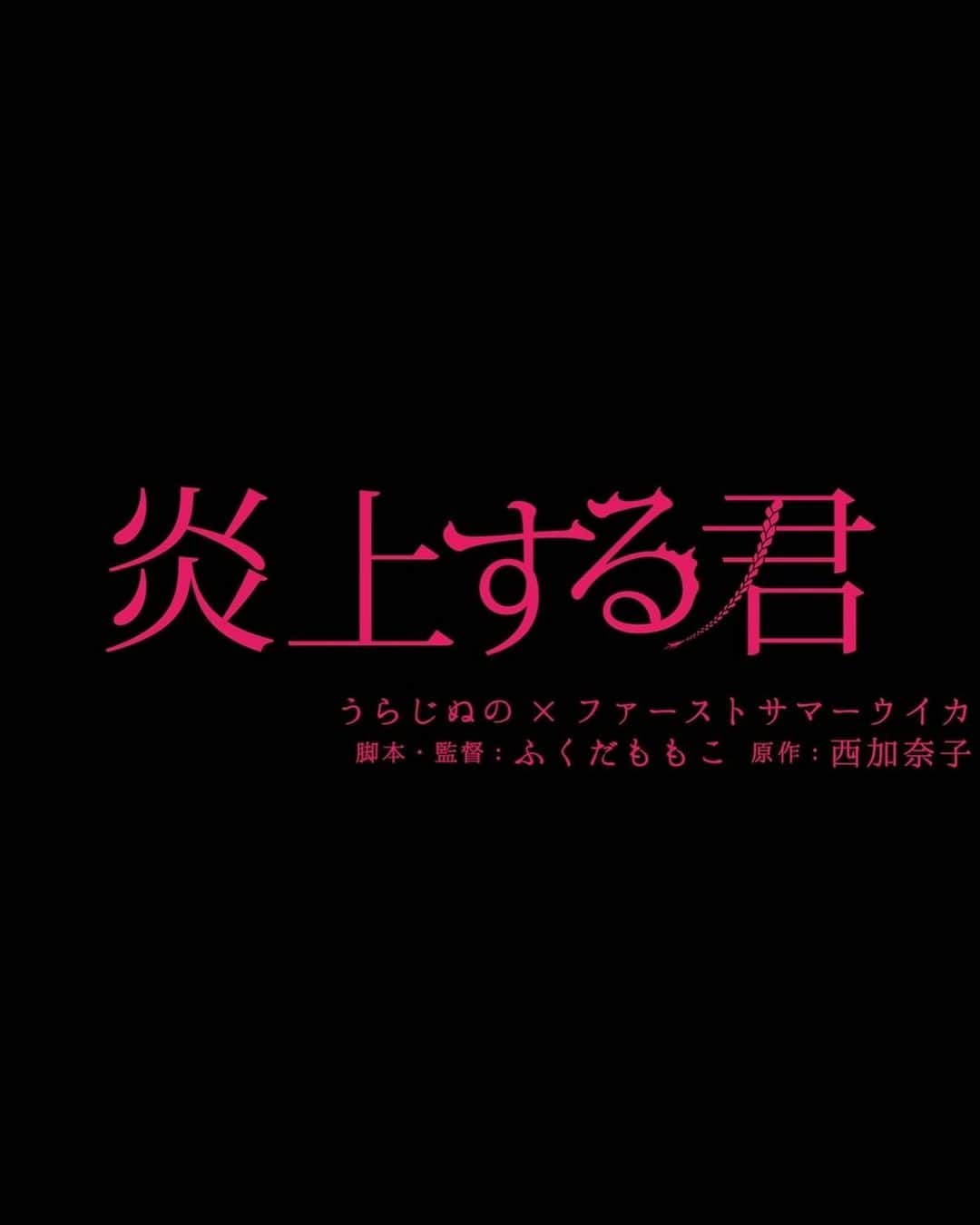 千綿勇平さんのインスタグラム写真 - (千綿勇平Instagram)「映画　『炎上する君』 マク役で出演致します。  よろしくお願いします！」10月25日 14時38分 - yuhei_chiwata