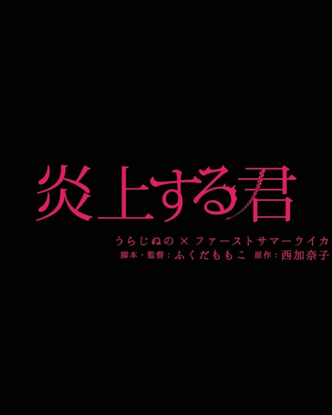 千綿勇平のインスタグラム：「映画　『炎上する君』 マク役で出演致します。  よろしくお願いします！」