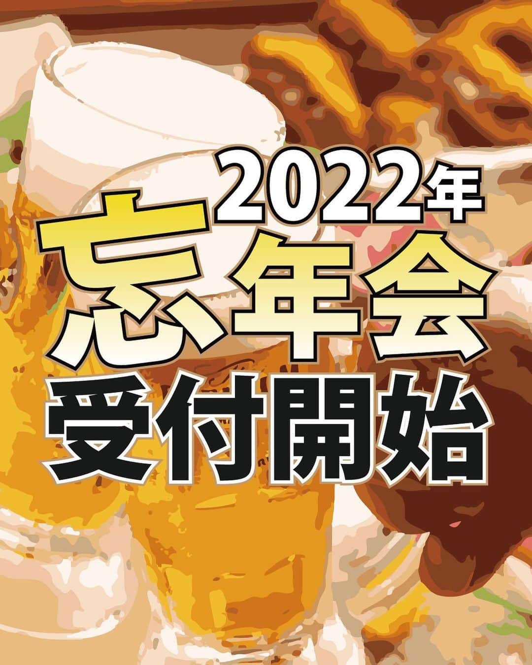 【公式】株式会社コズミックダイナーのインスタグラム：「🍺  ／  各店忘年会ご予約受付開始！！ ＼  もうそろそろ10月も終わりを迎え 11月に入っていきますが。。  今年の冬のご予定は皆さんいかがですか？  今年は例年に比べしっかり忘年会など 開催できるんじゃないだろうか…🍻 と企んでおります。  ✳︎ ✳︎  弊社の各店舗でも順次忘年会プランを  全店掲載してる媒体バラつきはありますが…  ・ホットペッパー様 ・ぐるなび様 ・食べログ様  にて各店掲載してますので 気になる店舗がある方は各媒体で ご予算・コース内容など見ていただいて 忘年会のお店候補にしていただければ 嬉しく思います✨  よろしくお願いします👍  ✳︎ ✳︎  2022年も残り2か月ちょっとっという 現実にびっくりしてますが 健康に皆様走り抜けていければと思います✨  _  #大阪 #兵庫 #新潟 #広島 #和歌山 #金沢 #滋賀 # #梅田グルメ #伊丹グルメ #大阪グルメ #新潟グルメ #関西グルメ #金沢グルメ #滋賀グルメ #東京グルメ  #グルメ好きな人と繋がりたい #肉好きな人と繋がりたい #魚好きな人と繋がりたい #食べるの好きな人と繋がりたい #焼き鳥 #焼肉 #藁焼き #鯖 #寿司 #居酒屋 #忘年会」