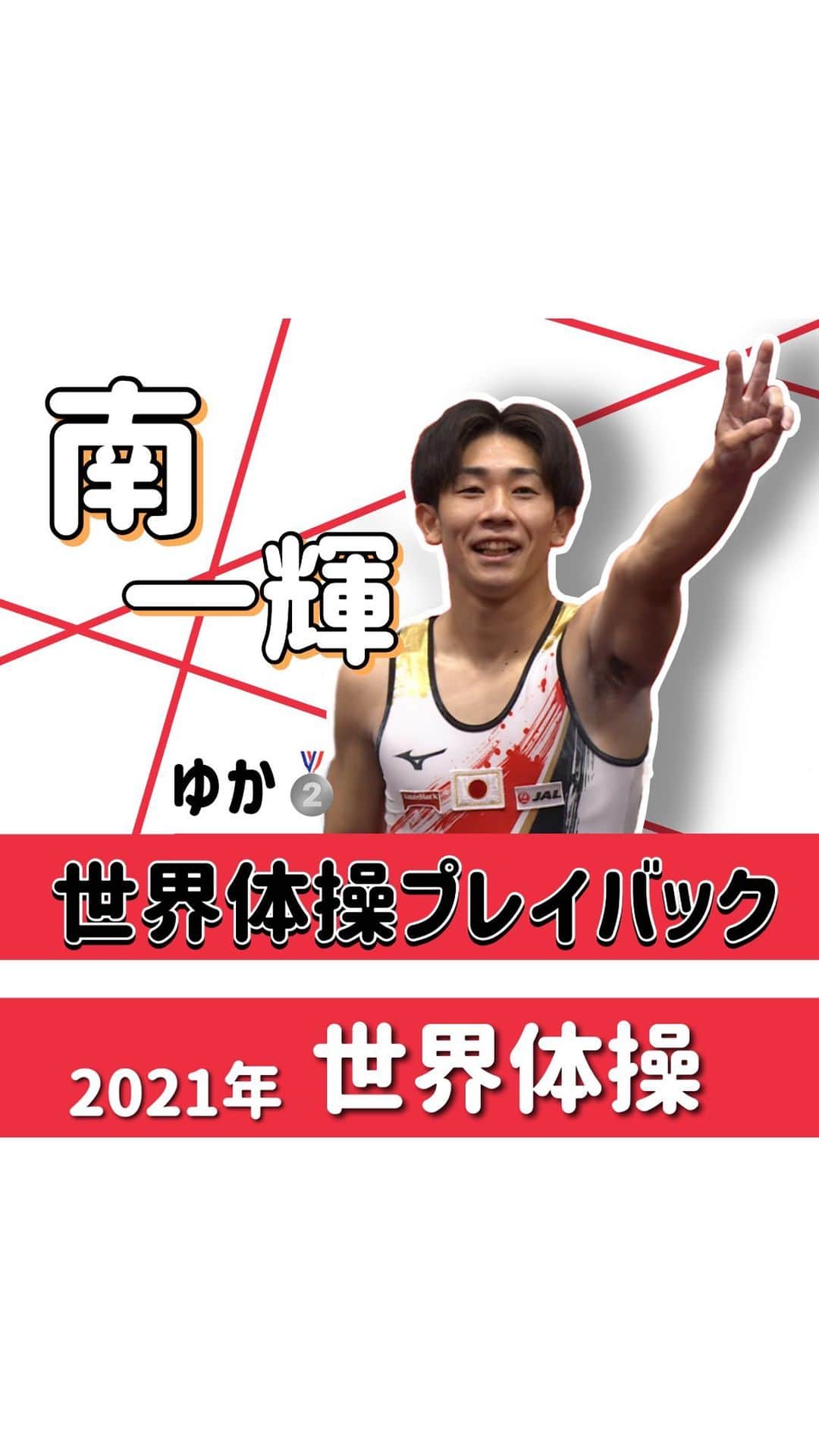 のインスタグラム：「＼\ #世界体操を振り返ろう/／ . 2022世界体操放送前に!!! 過去の試合をプレイバック📼🔙 . 本日は!! 2021年世界体操より ゆか　南一輝選手🌟 .　 世界体操初出場での銀メダルでした🥈  #世界体操 #テレビ朝日 #gym」