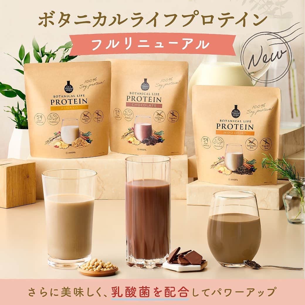 ドクターズナチュラルレシピさんのインスタグラム写真 - (ドクターズナチュラルレシピInstagram)「本日、ボタニカルライフプロテインリニューアルいたしました🙌🏻✨  最大50%OFFのお得なキャンペーンも実施中ですので、プロフィールURLからチェックしてみてください😍  👇🏻詳しい商品特徴はこちら👇🏻 --------------------------------- ◉【リニューアル】ボタニカルライフプロテイン (きなこ味、チョコ味、ほうじ茶味) ※内容量、価格は変更ございません  ①新たに『乳酸菌・ビフィズス菌・オリゴ糖』を配合！たんぱく質と一緒に菌活もできる！  ②大人気のほうじ茶味が定番化！ 数量限定で販売していた大人気のほうじ茶味 沢山の再販や定番化を希望するありがたいお声をいただき、実現いたしました！  ③さらに美味しく、毎日飲みたい味へ！ 今まで以上に美味しく、飲みやすくを追求し、何度も改良を重ね総合満足度UP！  #ボタニカルライフプロテイン #リニューアル #新商品 #ドクターズナチュラルレシピ #乳酸菌 #オリゴ糖 #ビフィズス菌 #菌活 #腸内環境を整える #きなこ #チョコレート #ほうじ茶 #プロテイン #ソイプロテイン #プロテイン女子 #プロテインダイエット #置き換えダイエット #プロテイン生活」10月26日 17時57分 - dr.s_natural_recipe