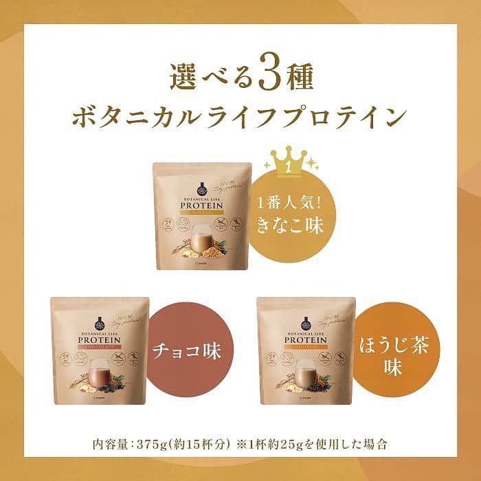 ドクターズナチュラルレシピさんのインスタグラム写真 - (ドクターズナチュラルレシピInstagram)「本日、ボタニカルライフプロテインリニューアルいたしました🙌🏻✨  最大50%OFFのお得なキャンペーンも実施中ですので、プロフィールURLからチェックしてみてください😍  👇🏻詳しい商品特徴はこちら👇🏻 --------------------------------- ◉【リニューアル】ボタニカルライフプロテイン (きなこ味、チョコ味、ほうじ茶味) ※内容量、価格は変更ございません  ①新たに『乳酸菌・ビフィズス菌・オリゴ糖』を配合！たんぱく質と一緒に菌活もできる！  ②大人気のほうじ茶味が定番化！ 数量限定で販売していた大人気のほうじ茶味 沢山の再販や定番化を希望するありがたいお声をいただき、実現いたしました！  ③さらに美味しく、毎日飲みたい味へ！ 今まで以上に美味しく、飲みやすくを追求し、何度も改良を重ね総合満足度UP！  #ボタニカルライフプロテイン #リニューアル #新商品 #ドクターズナチュラルレシピ #乳酸菌 #オリゴ糖 #ビフィズス菌 #菌活 #腸内環境を整える #きなこ #チョコレート #ほうじ茶 #プロテイン #ソイプロテイン #プロテイン女子 #プロテインダイエット #置き換えダイエット #プロテイン生活」10月26日 17時57分 - dr.s_natural_recipe