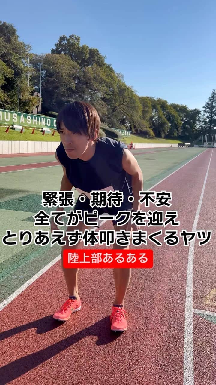 萩原拓也のインスタグラム：「#陸上部あるある #陸上部 #あるある #スタート前 #叩いちゃうよね」