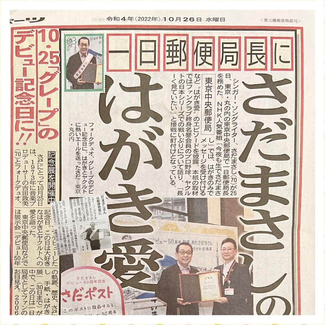 さだまさしさんのインスタグラム写真 - (さだまさしInstagram)「今日の新聞🗞 サンケイスポーツ・産経新聞 . #サンケイスポーツ #産経新聞 #さだまさし #sadamasashi #東京中央郵便局 #一日郵便局長  #50周年 #kitte丸の内 #手紙はがき記念展 #はがき #さだポスト」10月26日 9時33分 - sada_masashi