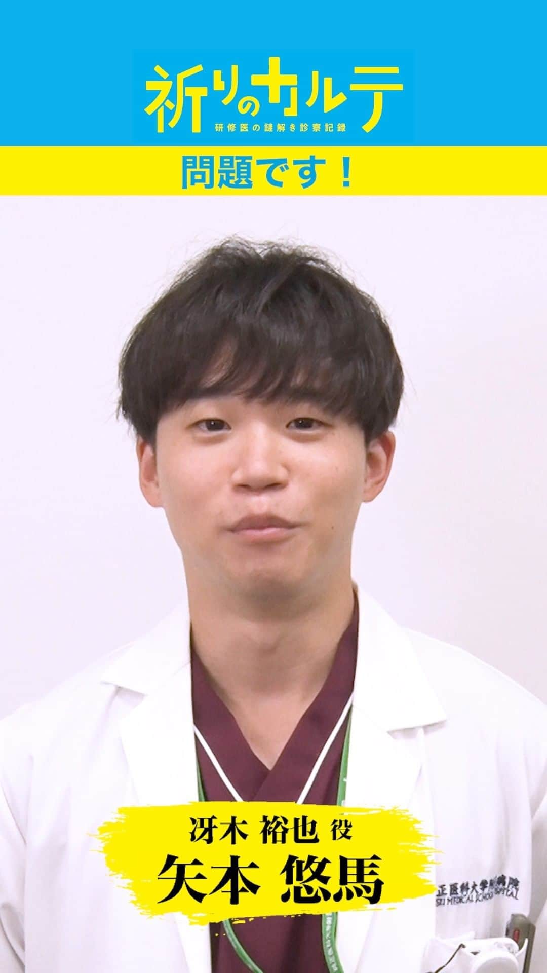 祈りのカルテ 研修医の謎解き診察記録のインスタグラム：「冴木裕也( #矢本悠馬 )からの謎解きクイズvol.1💡  制限時間は30秒⌚ 答えが分かったらコメントで教えてくださいね✨  研修医・諏訪野良太がカルテに隠された謎を解く！ #祈りのカルテ 📋 🩺  第4話は10月29日(土)夜10時放送！  #Tver では最新話を配信中！ https://bit.ly/3snLfe8  次回もお楽しみに😊  #玉森裕太 ( #KisMyFt2 ) #池田エライザ #松雪泰子 #椎名桔平  原作 #知念実希人  #日テレ #ドラマ」
