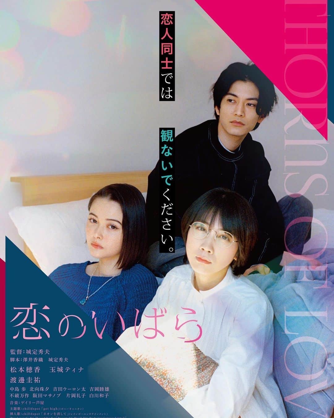 のインスタグラム：「『恋のいばら』 . . ポスター解禁💈 . 2023/01/06 公開」