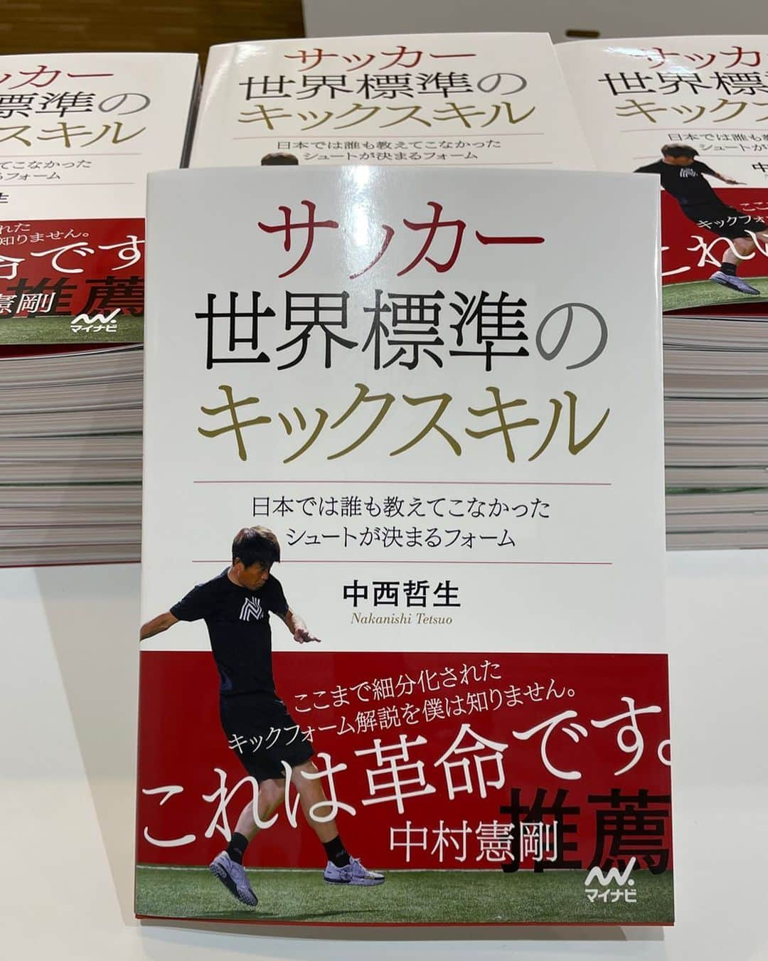 中西哲生のインスタグラム：「． 今日10月26日から書店に並びます。 ． 中村憲剛さんと岩政大樹さんに今回 帯を書いて頂きました。 ． 本当に有り難うございました！！ ． サッカーをするお子さんをお持ち の親御さんやコーチの方々。また 選手たちにも見ていただきたい本 となっています。 ． どうか、よろしくお願いします。 ． #世界標準のキックスキル @n14method  @n14mfa」