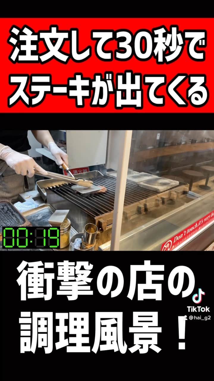 はいじぃのインスタグラム：「【1000円】注文して30秒でステーキが出てくる店の調理風景！#ステーキ#爆速 #感動の肉と米」