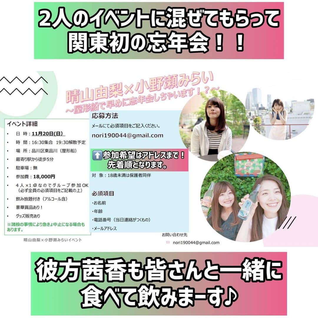 彼方茜香のインスタグラム：「屋形船♥ 関東でもいろんな事をやって行こうとしてる中で！！！ 晴山由梨ちゃん×小野瀬みらいちゃんの屋形船忘年会に私も呼んでもらいましたぁ♪ あと数名ですが同船出来ますので、 ご希望の方は写真に記載の内容を確認の上、 ご参加下さい(˶˙ᵕ˙˶)v 私が行くってなって参加希望者ゼロは今後のイベント計画に響くので来れる方はお願いしますぅーーーーー(笑) 尚、参加人数は限りがある為先着順です·͜· ♡  #晴山由梨 ちゃん  #猫仲間  #小野瀬みらい ちゃん  #最近姉妹説  #私も2人のイベント楽しみながら  #みんなのお席でご飯食べて飲もうとしてますので  #どうぞお付き合いください  #彼方茜香  #東京初の試み  #人のイベントに乱入スタイル」