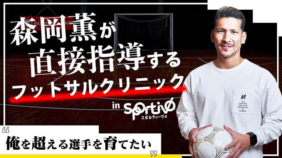 森岡薫のインスタグラム：「お待ちしてます♪ 隔週で子供から大人までやって行きます！！ 自分がピヴォだと思う人集まれ〜  ◎クリニック内容◎ ・フィジカル強化 ・フットサルならではのスペースの使い方、タイミングや判断力強化 ・ボールをもらう前の駆け引き ・ボールをもらってからの体の使い方 ・シュート（点取るまでのプロセスなど） ・フットサルだけではなくサッカーにも活かせる練習 すべて森岡薫氏ご本人の指導で行われます！！ 森岡薫氏しかわからないタイミングや感覚をレッスンにて伝授します。 ※フィジカルトレーナーとも一緒に指導します！！   こんな方にオススメ！ ・森岡薫氏の技術を肌で感じ、自身のスキルとして吸収したい方 ・フットサル、サッカーを競技としてやっている方、やろうとしている方  ・ポジションがピヴォの方」