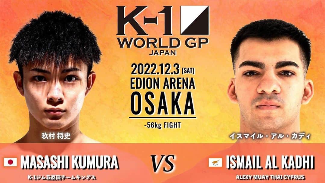 玖村将史のインスタグラム：「. K-1 WORLD GP 12.3 EDION ARENA  ホームグラウンド大阪で初のK-1 兄弟で良い勝ち方して2022年を締め括ります🥷🏻  #k1wgp #K1NEXT @k1wgp_pr」