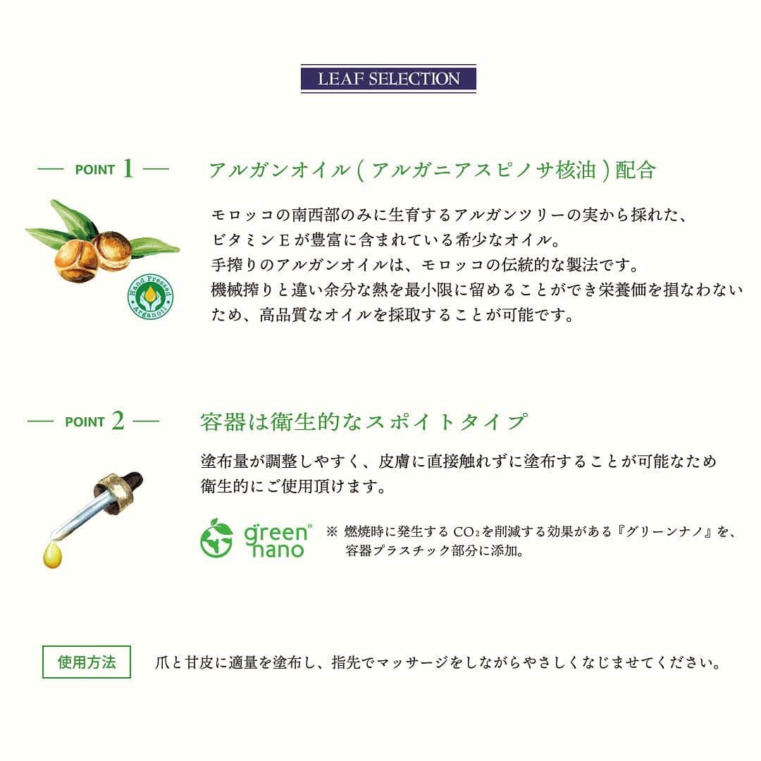 LEAFGEL PREMIUMさんのインスタグラム写真 - (LEAFGEL PREMIUMInstagram)「✨『東京ネイルエキスポ2022 ⑨』✨  ✨📣📣新商品発売のお知らせ📣📣✨  @leaf_selection から『Organic Argan Nail&Cuticle Oil』が新登場✨  ✔️発売日✨ TOKYO NAIL EXPO 2022 先行発売 : 10月30日 通常発売 : 11月22日  厳選されたオーガニック原料を使用した、100%植物由来のネイルオイル🌿✨  香りは、ベルガモットとラベンダーの2種類🤍  爪や指先の乾燥を防ぎ、なじみの良い上質なオイルがうるおいとつやを与えます✨✨  ✔️Point１🌿アルガンオイル ( アルガニアスピノサ核油 ) 配合  モロッコの南西部のみに生育するアルガンツリーの実から採れた、ビタミンEが豊富に含まれている希少なオイル。 手搾りのアルガンオイルは、モロッコの伝統的な製法です。  機械搾りと違い余分な熱を最小限に留めることができ栄養価を損なわないため、高品質なオイルを採取することが可能です。  ✔️Point２🌿容器は衛生的なスポイトタイプ  塗布量が調整しやすく、皮膚に直接触れずに塗布することが可能なため衛生的にご使用頂けます。 ※ 燃焼時に発生するCO₂を削減する効果がある『グリーンナノ』を、 容器プラスチック部分に添加。  ✔️使用方法🌿 爪と甘皮に適量を塗布し、指先でマッサージをしながらやさしくなじませてください。  ✔️容量 : NET10ml ✔️価格 : 3,762円(26-40)  発売までもうしばらくお待ちください😊💕  #leafgelpremium #leafgel #leafselection #リーフジェルプレミアム #リーフジェル #リーフセレクション #TOKYONAILEXPO2022 #東京ネイルエキスポ2022 #ネイルオイル #オーガニックアルガン #アルガン #ネイルオイル #オーガニック #キューティクルオイル ＃ベルガモット #ラベンダー #新商品」10月26日 20時05分 - leafgel_premium