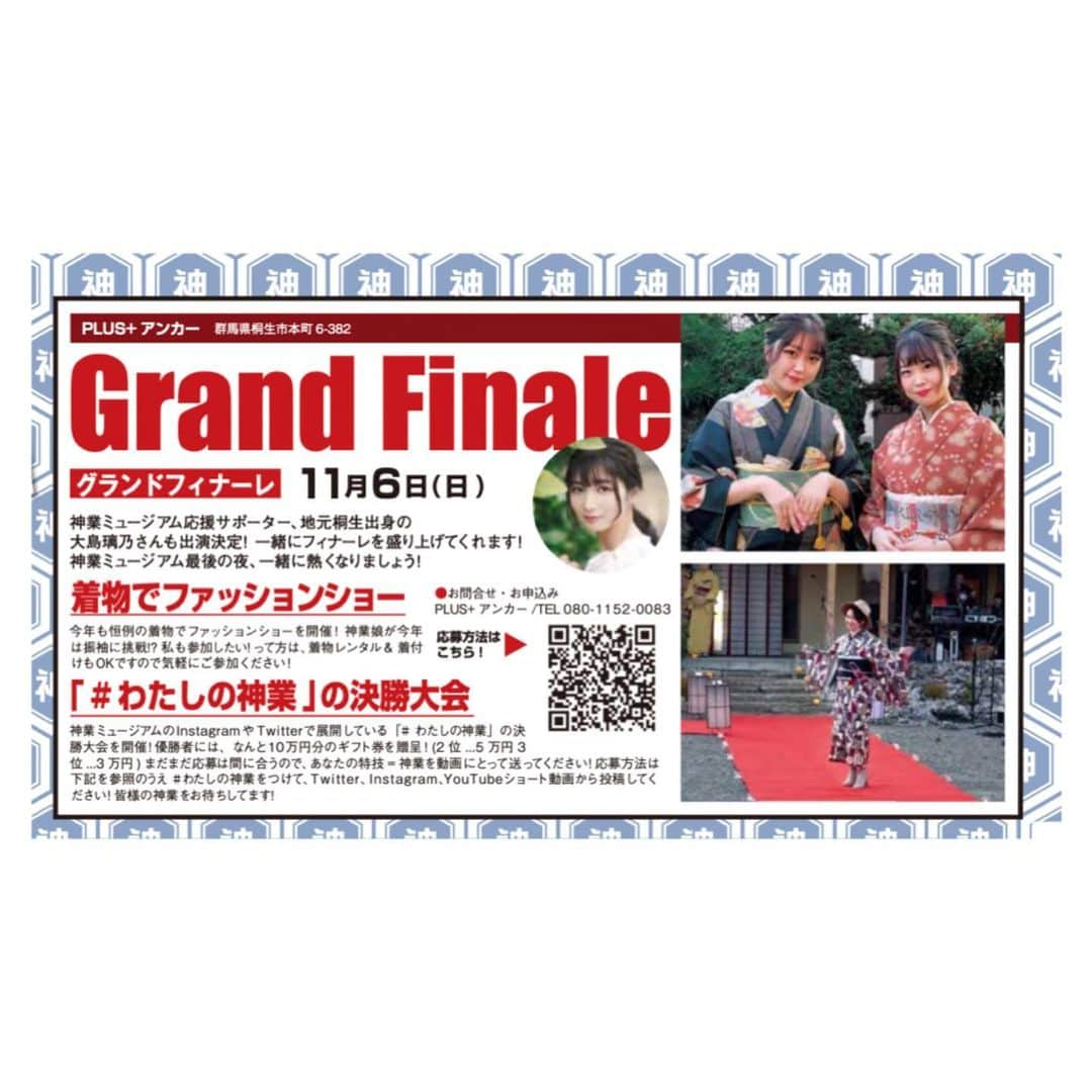 大島璃乃さんのインスタグラム写真 - (大島璃乃Instagram)「【イベント出演のお知らせ】  10/29(土)・30(日)開催🎉 『未来へ繋ぐ…神業文化祭』 応援サポーター：大島璃乃 会期：10月29日 （土）10時～17時 　　　10月30日（日）10時～18時 会場：桐生女子高等学校跡地 入場料：無料  久しぶりに母校にお邪魔します‼️🏫👨‍🏫  １１月６日（日）開催🎊 『グランドフィナーレ』 こちらも応援サポーター大島璃乃が参加します‼️  詳細は後日お知らせします💫💫💫 この日は応援サポーターとして、 いろんなイベントにも参加予定です🚗👘  神業文化祭・グランドフィナーレ 応援サポーターとしてしっかり盛り上げます🔥🔥🔥 お時間ある方はぜひ遊びにきてください🙋🏻‍♀️❤️  #ニッポンの神業ミュージアム」10月26日 20時38分 - oisland_rino25