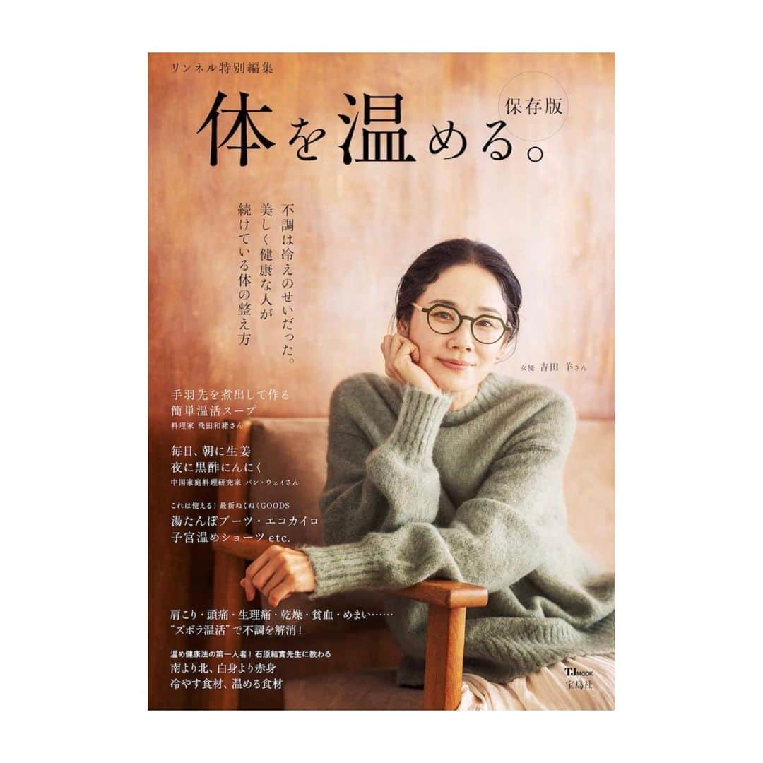 吉田羊のインスタグラム：「リンネル特別編集 「体を温める。」保存版 本日発売です。  私の温活習慣について、たっぷりインタビューして頂きました。  身体をあたためて、しなやかな健康体を手に入れませう。  The new issue with me on the cover is on sale today. In an interview, I talk about the joy that warming up brings.  #リンネル特別編集 #体を温める #めがねびいき」