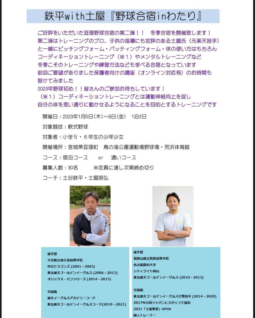 鉄平のインスタグラム：「☆野球合宿情報☆  2023年1月5日〜６日の1泊2日で野球合宿します❗️ 第二弾はツチヤコンビ😁 寒いと思うのでグラウンドと体育館での練習になります（天候見ながら⛄️☀️） お申し込みは11月5日AM8時から⚾️ ストリーズのリンクから飛べます^_^  沢山のご応募お待ちしております♪ よろしくお願いします☆」