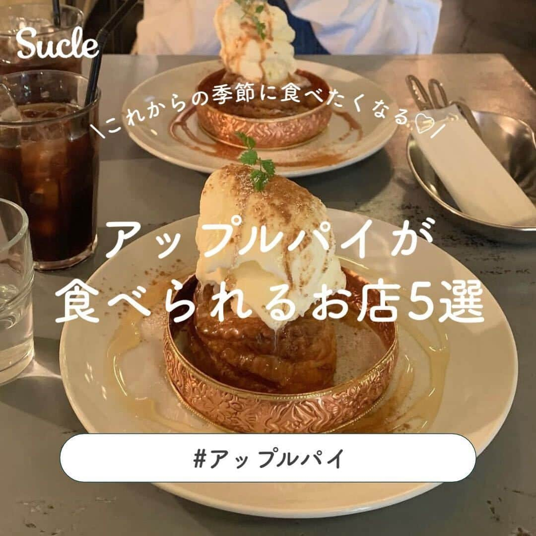 SUCLEさんのインスタグラム写真 - (SUCLEInstagram)「#アップルパイが食べられるお店5選  今回は、これからの季節に食べたい アップルパイが食べられるお店をご紹介します🍎 ぜひ参考にしてみてくださいね🤍  表紙 key__164  2枚目 @___my.page  01.#松之助ny 代官山店 @___my.page @maruuu.24 @donichi_tabi   \期間限定のアップルパイが気になる♪/  📍 東京都渋谷区猿楽町29-9 ヒルサイドテラスD-11 🚉 代官山駅より徒歩約4分 🕒 9:00~18:00（火〜日）  02.#ZariganiCafe @mnbahn.19 @_84rnm @mana52r  \路地裏にあるお洒落な隠れ家カフェ/  📍 東京都渋谷区宇田川町6-11 1F C号室 🚉 渋谷駅より徒歩約10分 🕒 12:00~22:00  03.#yoshidacoffeesangubashi @__1998hs @kiiiichan1104   \9月末にニューオープンした最新カフェ/ 📍 東京都渋谷区代々木4-21-12 🚉 参宮橋駅より徒歩約5分 🕒 8:00~18:00  04.#HudsonMarketBakers @mippin_39 @naaanase.h @r.iooo_  \10月末～アップルパイが食べられる♡/  📍 東京都港区麻布十番1-8-6 🚉 麻布十番駅より徒歩約2分 🕒 11:15~19:00  05.#Cafe1894 @sanally712 @kanonon__ @hykkbu  \甘さ控えめの大人な味のアップルパイ♡/  📍 東京都千代田区丸の内2-6-2  三菱一号館美術館 1F 🚉 二重橋前駅より徒歩約3分 🕒 11:00~22:00  🧸❣️🧸❣️🧸 SucleではTikTokやYouTubeも更新中！ インスタには載せていない動画もオリジナルで制作しています🥣ᐝ プロフィールのリンクからぜひチェックしてみてくださいね👀💞  #アップルパイ #アップルパイ専門店 #三菱一号館美術館cafe1894 #アップルパイカフ #りんごスイーツ #カスタードアップルパイ #applepie #ザリガニカフェ #東京カフェ部 #渋谷カフェ #代官山カフェ #参宮橋カフェ #麻布十番カフェ #丸の内カフェ」10月27日 12時00分 - sucle_