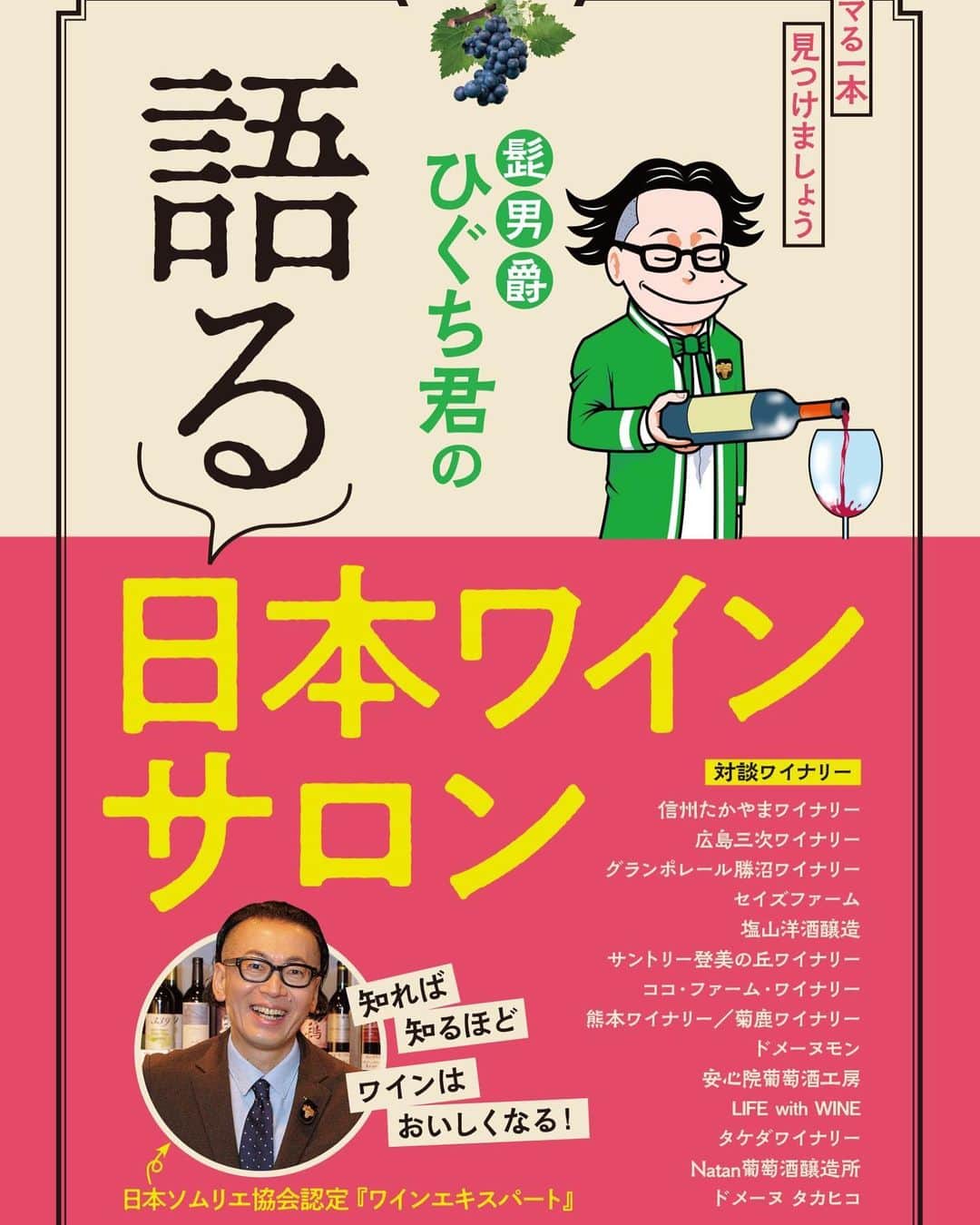 ひぐち君さんのインスタグラム写真 - (ひぐち君Instagram)「この度、 「髭男爵ひぐち君の語る日本ワインサロン」 という本を出版させていただくことになりました🍷🍷 どういう想いを込めて造ったワインなのか、造り手の方々にインタビュー🎙 日本ワイン初心者の方にも、 映画のパンフレットのような感覚で、気になる作品をぜひ飲んでいただきたいです🎥 【11月7日発売】です📗 Amazonにて、ご予約受付中↓ https://amzn.to/3DBTsSl  @higehiguchi   #信州たかやまワイナリー  #広島三次ワイナリー  #グランポレール #セイズファーム #塩山洋酒醸造 #サントリー #ココファームワイナリー  #熊本ワイナリー #菊鹿ワイナリー  #ドメーヌモン #安心院葡萄酒工房  #LIFEwithWINE #タケダワイナリー #Natan葡萄酒醸造所 #ドメーヌタカヒコ #遅桜  #日本ワイン 🇯🇵 #japanesewine #vinjaponais  #일본와인 #日本葡萄酒  #wine #vin #vino  #wein  #wineexpert  #tokyo 🗼 #余市町ワイン大使 ⭐️ #髭男爵ひぐち君の語る日本ワインサロン 🥂」10月27日 20時52分 - higehiguchi