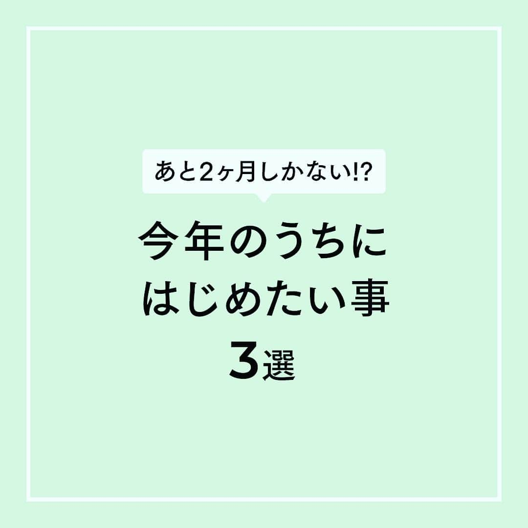 エステティックTBCのインスタグラム：「2022年も、残すところあと２ヶ月！ もうすぐイベント続きのシーズンがやってきます🎉  そんなアナタのために、 今からはじめたい美容ケアをピックアップしてご紹介します✨  やり残したことをスタートして、 楽しい年末年始がすごせますように…✨ ⁡ #tbc #エステティックtbc #脱毛サロン #tbc脱毛 #脱毛 #スーパー脱毛 #終わりのある脱毛 #ライト脱毛 #ムダ毛処理 #ムダ毛ケア #ムダ毛 #部分脱毛 #全身脱毛 #ツルスベ肌  #顔脱毛 #vio脱毛 #美容好きな人と繋がりたい #美容垢さんと繋がりたい #美肌ケア」