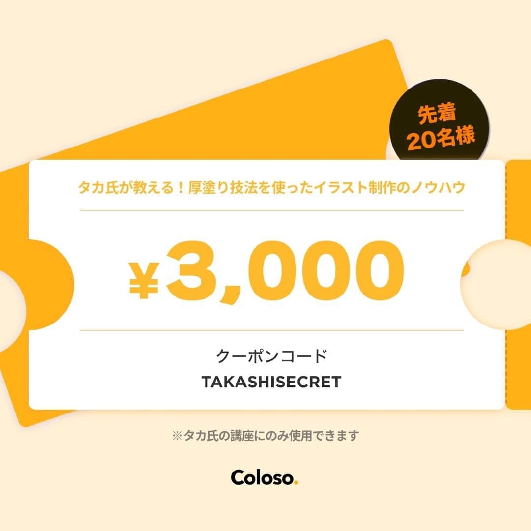 タカ氏さんのインスタグラム写真 - (タカ氏Instagram)「【お知らせ】 10/25から@coloso_japanにてオンライン講座の予約販売が開始されます。 今回の講座は、主に厚塗りやイラストの演出のレクチャーを行っています🌹 配色や着色のコツなどのカリキュラムも組んでいるので ご興味のある方はぜひチェックしてみてください!  https://bit.ly/TAKASHIxColosoJP2  (サイトURLはプロフィール欄のリンクから飛べます。)  先着20名様で私の講座限定で3000円割引されるシークレットクーポンが配布されます🤫  【クーポン使用方法】 1. Coloso無料会員登録後、[タカ氏]の講座予約ページに進む 2. クーポン登録欄にクーポンコード[TAKASHISECRET]を入力 3. 使用期限10/25 14:00～11/1 23:59までになります。」10月27日 17時21分 - takaciaotkc