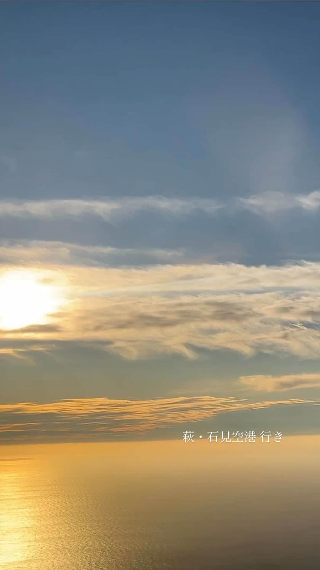 永井裕子のインスタグラム：「夕暮れ時が好きです。   #飛行機からの景色   #夕暮れ時の空   #萩石見空港   #行きの飛行機で   #つい撮りたくなる   #癒され時間   #こういうの好き   #空が好き雲が好き」