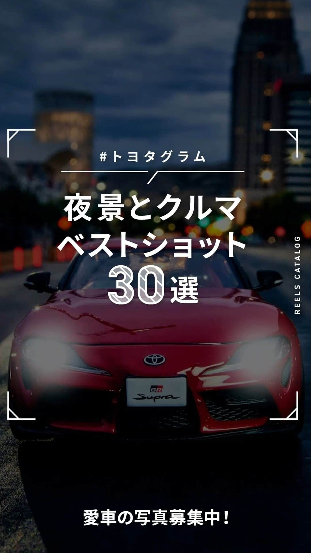 のインスタグラム：「#トヨタグラム で絶賛募集中の皆さんの愛車ベストショット30選！  今回のテーマは「夜景とクルマ」 太陽の下とはまた違う表情の写真がカッコイイですね！  Photos by： @ko.rav4 @takanoma1005 @pw_mariko_33 @naokich0038 @yohei.eguchi @ys_70ws @yuuuuurrrrri @mio_graph @song_hao_feng9 @tooru923 @hironobu.kubo @t_a_harri037 @uematsu_toshi @photogallery_rs @velvet.1020.fire @watamaru33  素敵な投稿をありがとうございます！​​  皆さんが #トヨタグラム で投稿してくれた写真も続々ご紹介していきたいと思っています！​​ ぜひ #トヨタグラム で自慢の写真を投稿してください。​  撮影する際には交通ルールを遵守いただくようお願いいたします。 また、ナンバープレートは隠して撮影することをお勧めします。  ------------------------------------- #トヨタグラム #トヨタ #TOYOTA #ドライブ #旅行 #国内旅行 #ドライブルート #写真好き #写真好きな人と繋がりたい #夜景とクルマ #愛車撮影 #愛車自慢 #クルマのある風景」
