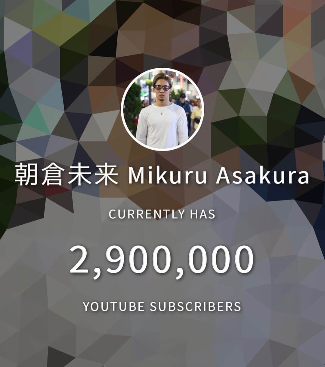 朝倉未来 Youtubeチャンネルのインスタグラム：「290万人！ 300万人まであと10万人🔥  いつも見てくださっている皆様 ありがとうございます！😎  #朝倉未来 #朝倉未来youtube」