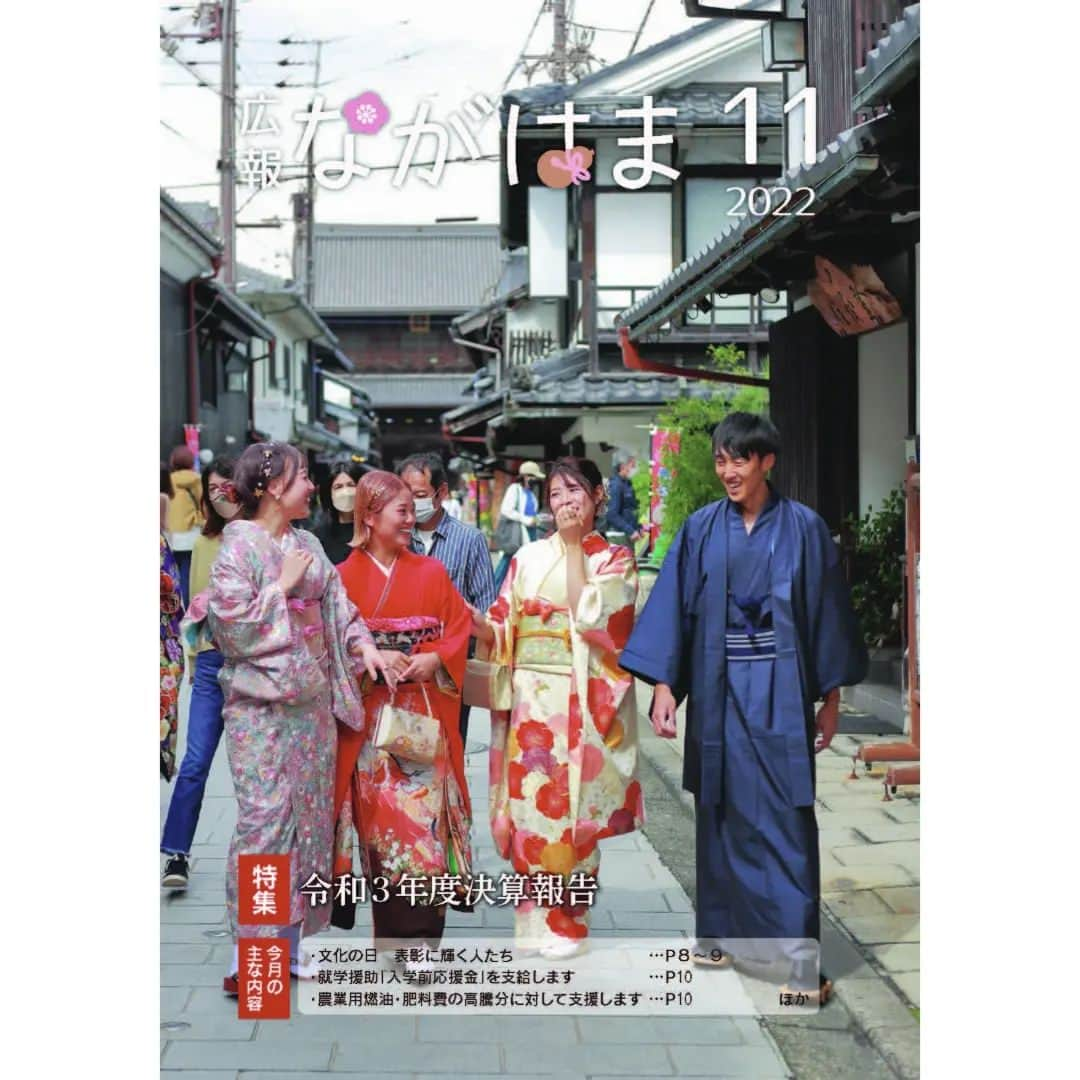 滋賀県長浜市のインスタグラム：「. 広報ながはま11月号を発行しました。 ●特集 「令和3年度決算報告」 ●主な記事 ○「文化の日　表彰に輝く人たち」 ○「就学援助「入学前応援金」を支給します」 〇「農業用燃油・肥料費の高騰分に対して支援します」等 プロフィールリンクよりご覧ください。」