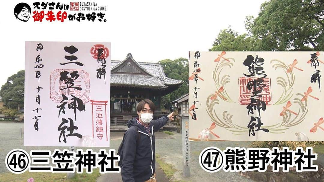 須田健太郎のインスタグラム：「⛩御朱印の旅⛩ 『スダさんは御朱印がお好き。』 皆さまのおかげで3年目に突入いたしました。 ご贔屓にして下さっている皆様ありがとうございます！ ・ 3年目突入、1発目は大牟田市！ 『三笠神社&熊野神社』へ。 全国でも珍しく同じ敷地内に ゆかりのない2社が横並びで鎮座しています。 Wパワーです！ ・ 三笠神社の御朱印には、 右上に三池藩の家紋が記されています。 歴史好きにはたまりません。 熊野神社の御朱印は、 大牟田在住の消しゴムはんこ作家さんとコラボしたもの！ 毎月、素敵な御朱印と出会えますよー✨ ・ 2社を守る権禰宜の江崎さんには 寸劇もして頂きました。最高でした！ 作家の中山さんには、なんとサプライズで 『須田スタンプ』を作成して頂きました！ たくさん使わせて頂きます！ ・ 3年目も突っ走っていきますよー！ これからもどうぞよろしくお願いします！ #めんたいワイド#FBS#福岡御朱印 #大牟田市#三笠神社#熊野神社#御朱印」