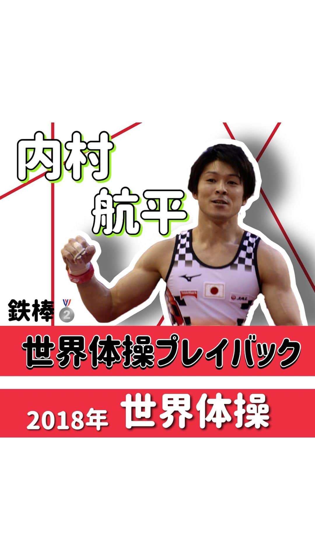 のインスタグラム：「＼\ #世界体操を振り返ろう/／ . 2022世界体操放送前に!!! 過去の試合をプレイバック📼🔙 . 本日最終回！ 2018年世界体操より銀メダルを獲得した 鉄棒 内村航平さん🌟 . 内村さんはスペシャルゲストとして 世界体操出演されます💁‍♀️ . ぜひご覧ください〜💓‼️  #世界体操 #テレビ朝日」