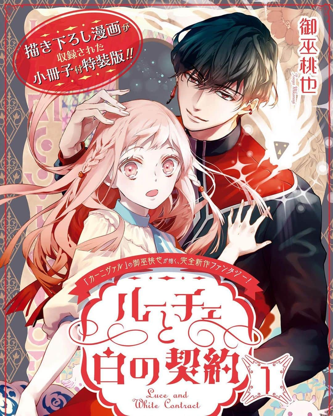 御巫桃也さんのインスタグラム写真 - (御巫桃也Instagram)「2022年12月23日「ルーチェと白の契約」第１巻発売です😃  単行本になるのとても嬉しい！ まだ始まったばかりと思っていたけれど、 あっという間に１巻分の時間が経っていました。 楽しい原稿作業でした！」10月28日 18時38分 - touya_mikanagi