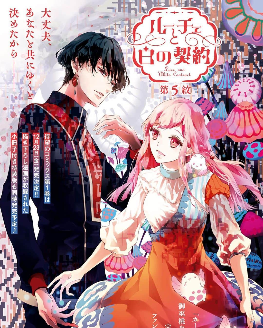 御巫桃也のインスタグラム：「2022年12月23日「ルーチェと白の契約」第１巻発売です😃  単行本になるのとても嬉しい！ まだ始まったばかりと思っていたけれど、 あっという間に１巻分の時間が経っていました。 楽しい原稿作業でした！」