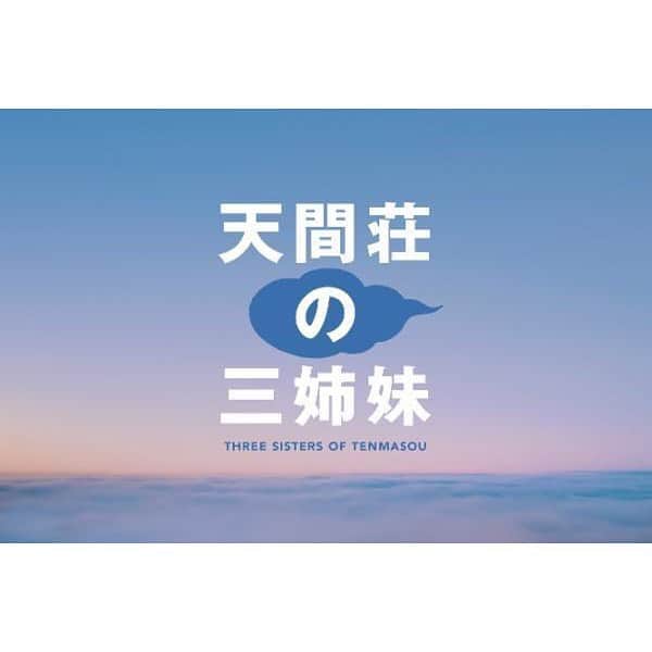 柴咲コウのインスタグラム：「🎉本日公開です🎉  映画「天間荘の三姉妹」本日10/28(金)より全国ロードショー！  私は謎の女・イズコを演じます。  監督・北村龍平 撮影・柳島克己のもと、 オールロケでの撮影🎥  私も、週末映画館で観ます。  是非是非、劇場でご覧ください。  #天間荘の三姉妹 #イズコ #スカイハイ #人が生きること #天間荘で魂の疲れを癒してください #温泉入りたい #天間荘で癒されたい」