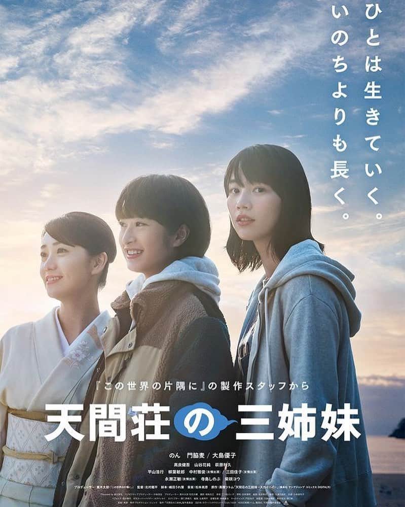 柴咲コウのインスタグラム：「天間荘の三姉妹 10/28 全国ロードショー  #天間荘の三姉妹  #イズコ」