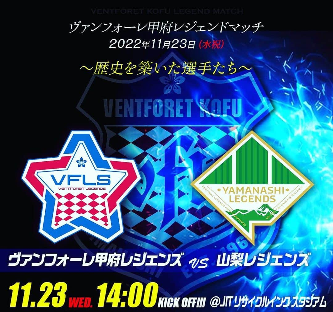 橋爪勇樹のインスタグラム：「11/23 水祝 引退試合やります✨ 豪華メンバー集まります🫣 乞うご期待  #ヴァンフォーレ甲府 #VFK #引退試合 #レジェンドマッチ」