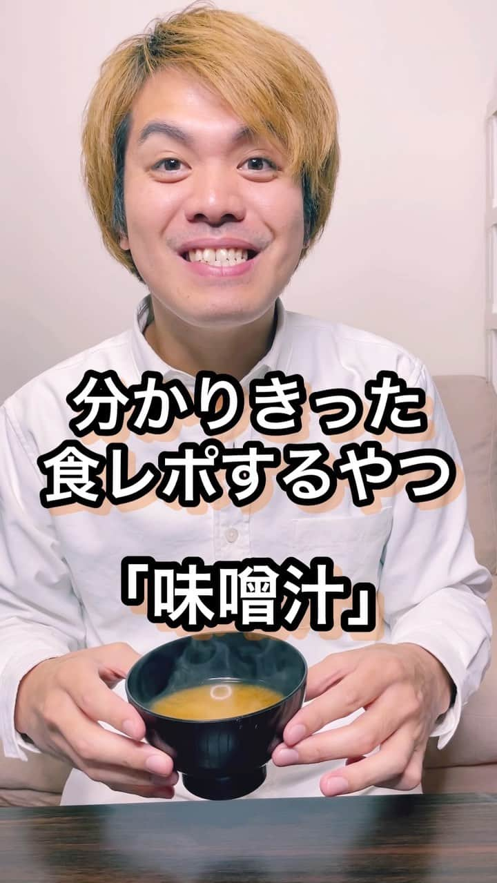 あっしーa.k.aワンスのインスタグラム：「分かりきった食レポするやつ「味噌汁」 #食レポ  #グルメ  #味噌汁  #熱い  #味噌の匂い  #もう味わかってるって  #もっと珍しい食材でやれよ」