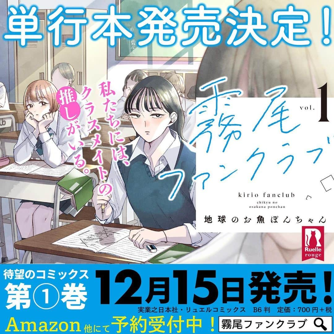 地球のお魚ぽんちゃんさんのインスタグラム写真 - (地球のお魚ぽんちゃんInstagram)「🎉おしらせ🎉 ⁡ ・････━━━━━━━━････・ ⁡ 霧尾ファンクラブ 単行本第1巻 2022年12月15日(木) 発売決定！！！ ⁡ ・････━━━━━━━━････・ ⁡ 紙書籍・電子書籍ともに発売します！ 描き下ろし漫画も収録！ Amazon等で予約受付中です！ ⁡ 応援してくださっているみなさん、 楽しみに待っていてくださったみなさん、 本当にありがとうございます🥹 ⁡ 発売までまだ少し時間がありますが、 お楽しみに待ってていただけると嬉しいです！ ⁡  #霧尾ファンクラブ #きりおふぁんくらぶ #連載 #漫画 #マンガ #ギャグ #ギャグ漫画  #web漫画 #webマンガ #webコミック #インスタ漫画 #インスタマンガ  #漫画が読めるハッシュタグ #推し #推し活 #推し事 #推しのいる生活 #推しが尊い #推ししか勝たん #シュール #ラブコメ #イラスト #illust #illustration #コミックリュエル #comicリュエル」10月28日 20時55分 - bakanoakachan