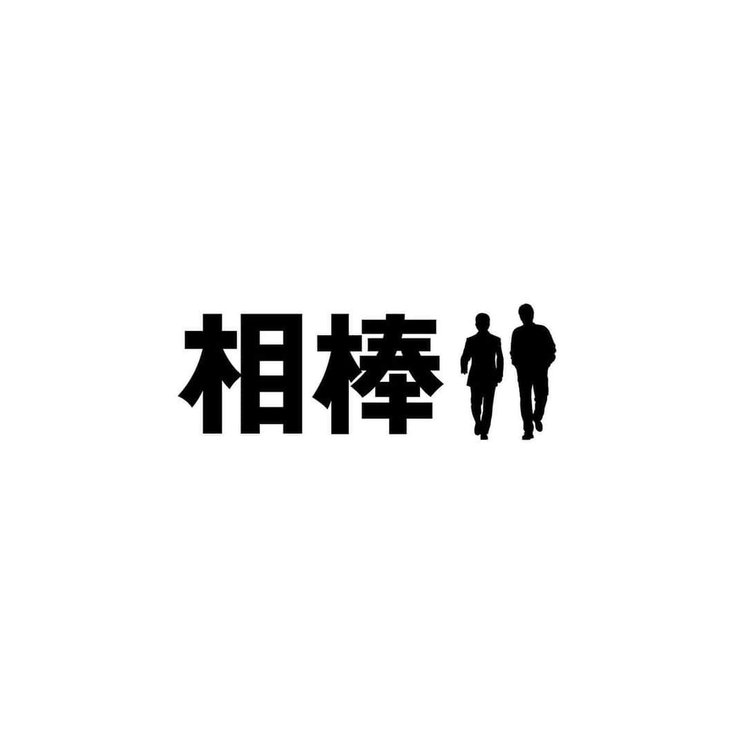 のインスタグラム：「. . 次回放送の相棒に出演させて頂きます。 歴史ある作品に携わらせて頂きとても光栄です。 予告にも居たようで、、、どきどき。 . #相棒#aibou」