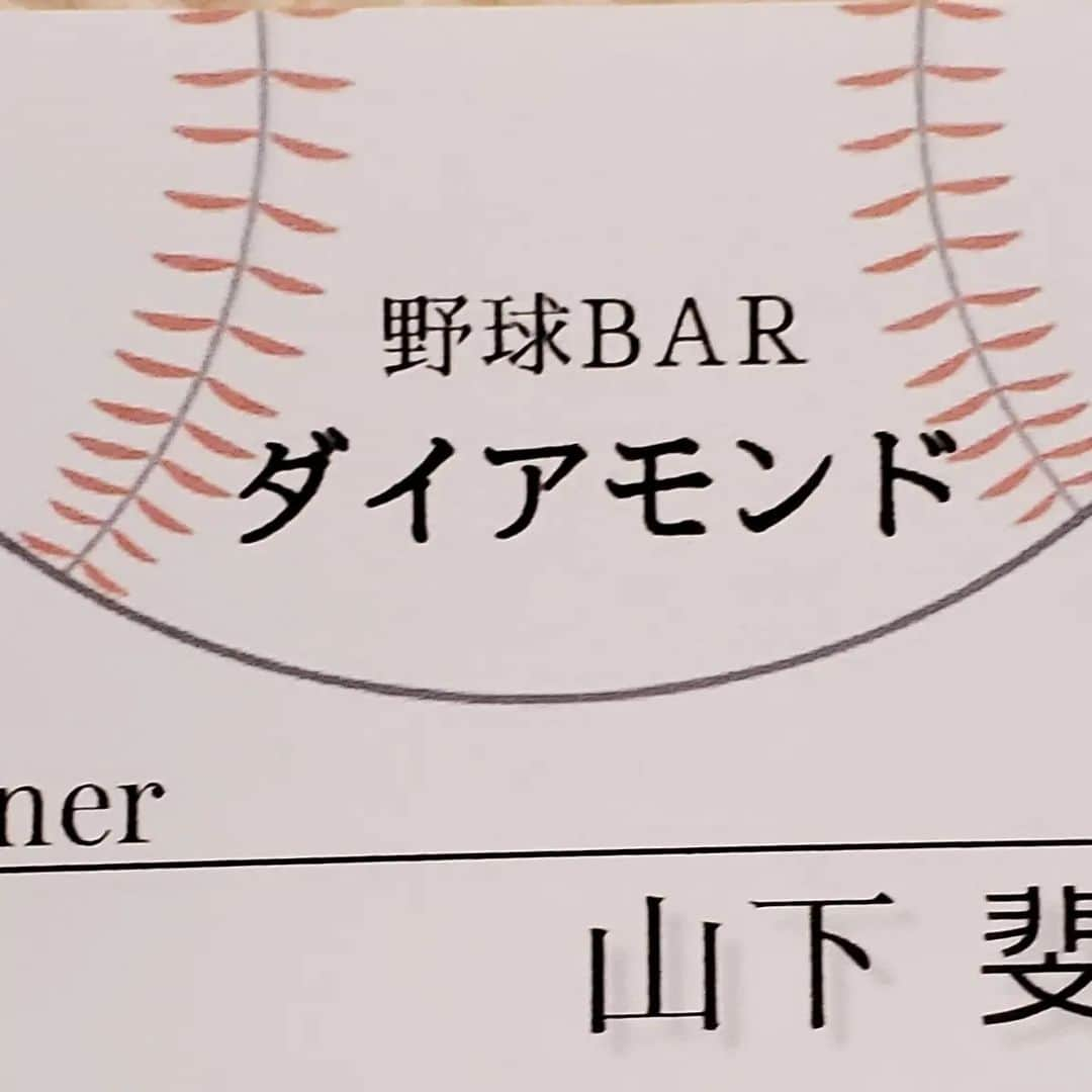 山下斐紹さんのインスタグラム写真 - (山下斐紹Instagram)「このような形でのご報告ですみません。 この度山下斐紹は12年間の現役生活を引退することに決めました。12年間もプロの世界で大した成績も残せませんでしたが、プレーすることができたのもファンの皆様の応援やサポートのおかけだとおもっております。 この場を借りてお礼申し上げます。 本当にありがとうございます。 今後を報告すると約束したので報告させていただきます。 最後にお世話になりました、名古屋の地で野球バーをオープンすることにに決めました。Jグループにお世話になり11月１日オープンでやる予定です！ コンセプトなどの詳細や場所などは随時上げさせていただきますのでこちらの店のインスタグラムも是非フォローしていただけたらとおもっております。 @bar_diamond89」10月28日 23時53分 - ayatsugood29