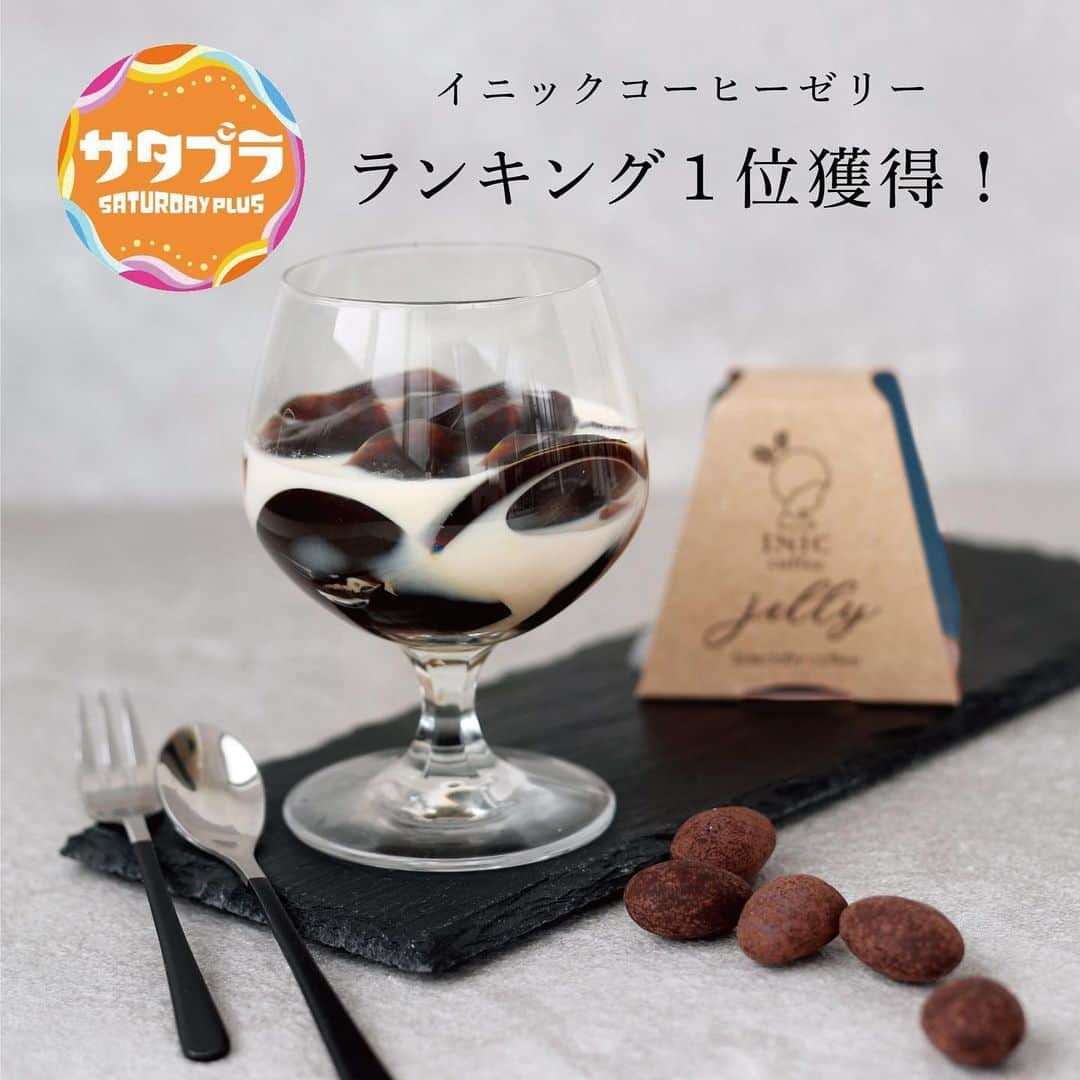 INIC coffeeさんのインスタグラム写真 - (INIC coffeeInstagram)「【完売御礼&ご予約受付開始！】 BIG NEWS!! たった今、 イニックのコーヒーゼリーが 土曜の朝の大人気番組「サタデープラス」様の大人気コーナー「ひたすら試してランキング」にて ✨１位✨ をいただきましたーーーー！！！  ありがとうございますーー！！！！🙌  感涙！感涙！  「別格」「コーヒーゼリーの概念が覆る」「衝撃」などなど嬉しいコメント、、、出演者の皆様、ありがとうございます！！  公式オンラインストアのイニックマーケットでは、 放送後即完売を記録しました！ありがとうございます✨  今回お買い求めいただけなかったお客様も、どうぞご安心ください。  お届けまでお待たせしてしまい申し訳ございませんが、 現在ご予約を承っております。 できあがり次第、順番に確実に、お届けさせていただきます💐  お楽しみにお待ちくださいませ✨  #コーヒーゼリー　#サタデープラス #ひたすら試してランキング #ランキング1位　#イニックコーヒー　#コーヒー好き　#ゼリー　#今日のおやつ　#サタプラ」10月29日 8時44分 - iniccoffee