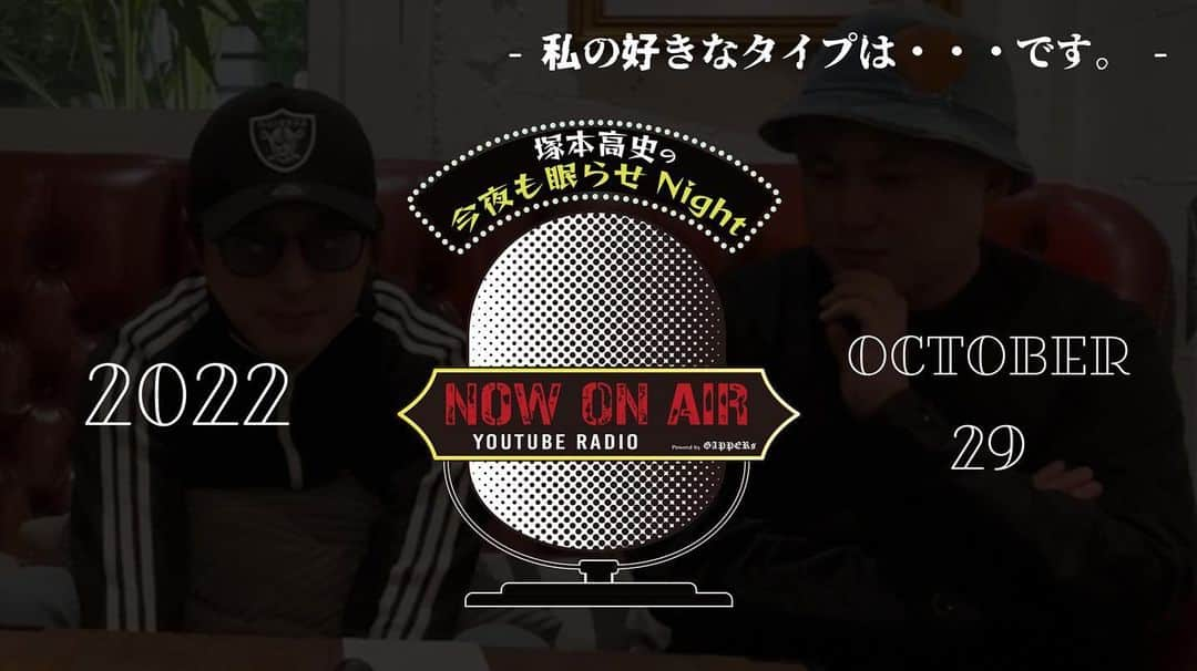 満心創痍のインスタグラム：「📽GAPPERs YouTube Update📽  塚本高史の今夜も眠らせNight  2022.10.29 UP!!!   🔜プロフィール欄に動画リンクあります。  #塚本高史 #ラジオ番組 #ラジオ #RADIO #睡眠の質」