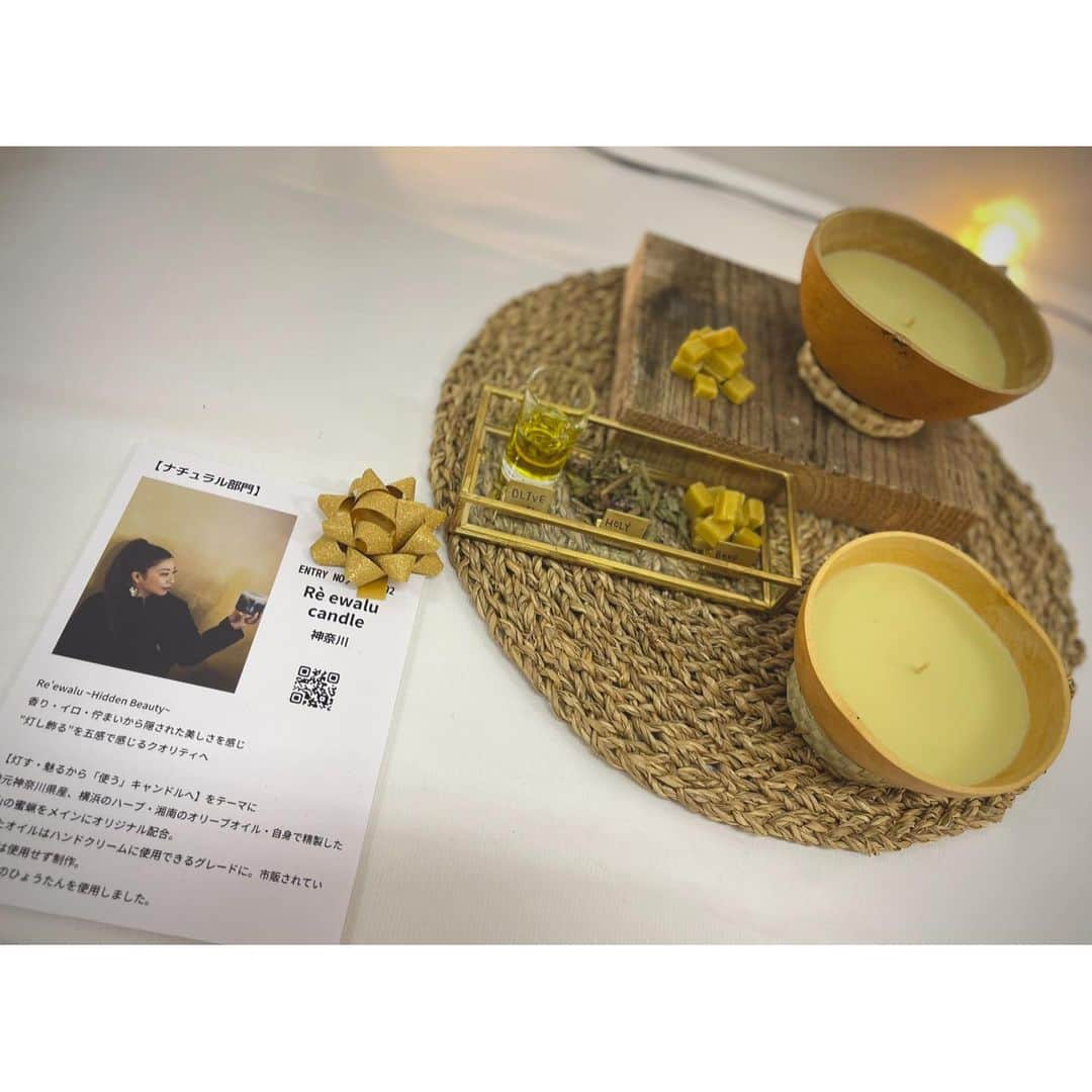 Re.ewalu(ﾚｳﾞｧﾙ)~Life of akari~のインスタグラム：「𓏙𓏙 𓏙𓏙𓏙𓏙 #東京タワー #JCAA2022  🗼JAPAN CANDLE ARTIST AWARD 2022🗼 ナチュラル部門にて1位を受賞しました  選んでくださった審査員の皆様 本当にありがとうございました‼︎  ・ ・  今年はわたしにとってかなりお勉強の1年で ハーブ、油脂、漢方などなど.... 勉強している事とCandleを どう紐付けていくか、融合させられるかを ひたすら考えていたところ 今年のJCAAにナチュラル部門が新設されました  なのでチャレンジしてみようかなとエントリーしてみました☻  選んでくださった事、勉強してきた資材を表現できたこと それが評価されたことがとても嬉しかったです  また会場で沢山の方に sampleを手の甲に付けていただき 質感を試していただきました 直接感想を聞けてとてもありがたかったです‼︎ 試してくださった皆様、ありがとうございました◡̈*  そして久しぶりに会えた仲間たちと 楽しいひと時を過ごせました　 みんなありがとうーーー❤︎  全てでないですが今日撮れた作品を少しご紹介します› › ›  ・ ・  以下本日の作品への想い、JCAAに提出した内容です ⇣⇣ 　  【灯す・魅るから "使う"キャンドルへ】  今年地元の川崎から湘南エリアへ実家が移り、また自分自身も横浜市へ移り、これから第二の故郷となるエリアの材料を使いたいという思いから、地域で個人経営されている農家さんの材料、神奈川県産の物をテーマに制作。  葉山の蜜蝋をメインに、湘南オリーブオイル、横浜市のハーブ園のハーブを使用。 蜜蝋は全て自分自身で精製。 今回選んだハーブは、聖なる植物とされ数百の薬効を持ち、副作用の心配も少ない優れたハーブ「ホーリーバジル」を使い、しっかりと抽出し入れ込みました。 灯して溶けたオイルはハンドクリームとして使えます。 器は廃材のひょうたんを使用、ひょうたんの土台はアダンで編んだ輪っかを使用。 下に引いた板も廃材の足場板をアレンジしました。  この作品は、資材サイト等の「蝋」を使用せずに天然素材のみのオリジナル配合でキャンドルに仕上げました。  今回の作品から、各農家さん達へご自身が育てた自然の恵み達をキャンドル材料としての活用できることを知っていただき、少しでも地域への恩返しになるように、神奈川県産の物を使い広めていく活動を今後も行っていきたいです。  ・ ・  🄴🅅🄴🄽🅃 ☾10/29〜10/30 JCAA2022 Finalist 作品展示 in東京タワー ☾11/17〜11/19 POPUP  目黒エシカルショップ hibino様(委託) ☾11/18〜1/30 京都市内 (委託) ☾11/20 marché Sunflower Market 鎌倉 Garden&spaceくるくる ☾12/14〜12/25 大阪市内 (委託)  ・ ・  ━━━━━━━━━━━━━━━━━━━━━━━━━━━━━  📍キャンドルLesson予約受付中📍 1day・各コース・基礎講座・石鹸作り Lessonのご予約可能日は 🔝ストーリズハイライトinformationにᝰ✍︎  ※コースメニューは全て単発受講OKです DMからご連絡ください☻  ━━━━━━━━━━【information】━━━━━━━━━━━━  ‎‎ ‎ܰ ‎ܰContact‎ ܱ ܱ  ✔︎オーダー依頼・お仕事依頼・お問い合わせ 🔝HP➪contact・Instagram DMからᝰ✍︎  ‎‎ ‎‎ܰ‎ܰ ‎ܰCandle Lessonܱ ܱ  JR南武線 尻手駅から徒歩3分 横浜市鶴見区(ほぼ川崎です𓀠) Lesson Openday⇢ ˗ˏˋ㊋ ㊏ ㊐ˎˊ˗ ※DMかmailにてご連絡ください☻  ‎ ‎ܰ ‎ܰMovie Lessonܱ ܱ FANTISTにて動画レッスン公開中ఌ 🔝HP➪Movie Lessonより  ━━━━━━━━━━━━━━━━━━━━━━━━━━━━━  #candles #양초만들기 #촛불 #蜡烛 #botanicalcandle #Botanical #キャンドルのある暮らし #ボタニカルキャンドル #キャンドル #川崎キャンドル教室 #キャンドル教室 #習い事サロン #JCAキャンスタ #香りと暮らそう #大人のインテリア #アロマキャンドル #川崎 #贈り物 #エシカル #私らしい暮らし #暮らしを楽しむ #ほっこりタイム #大人の習い事」