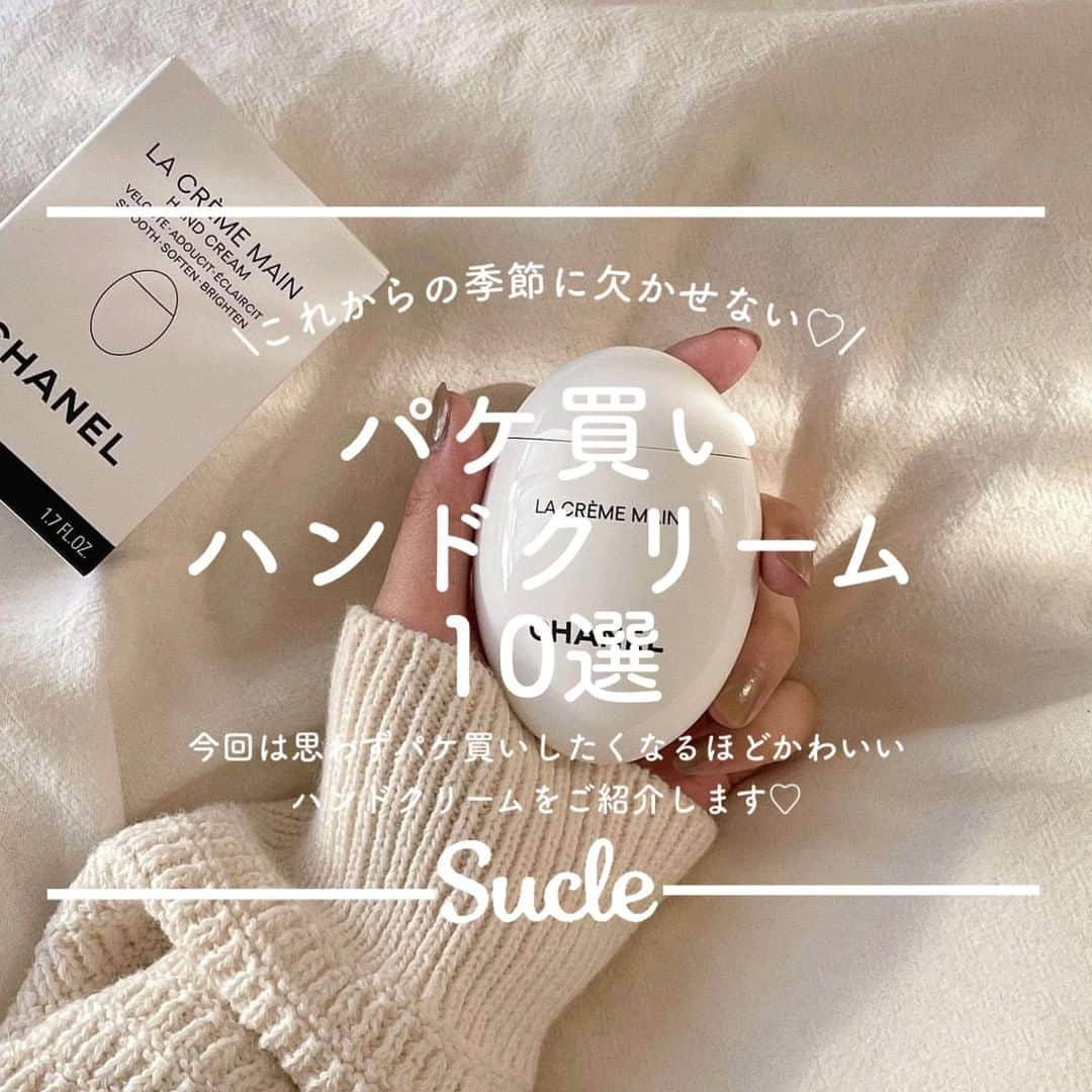 SUCLEさんのインスタグラム写真 - (SUCLEInstagram)「#パケ買いハンドクリーム10選  今回は、かわいくて思わずパケ買いしたくなるハンドクリームをご紹介します🧴 ぜひ参考にしてみてくださいね🤍  表紙 @____.yllk  2枚目 @_m_00s  01.Aesop @mnk_626  アンドラム アロマティック ハンドバーム 75ml ¥3,300 ピンクのパッケージがかわいい♡ べたつかずしっかり保湿して うるおいに満ちた手に𓈒𓂂𓏸  02.LOCCITANE @su__chan___   シア ザ・バー厶 50ml ¥2,970 シアバター配合の大人気のハンドクリーム。 寝る前のハンドパックにおすすめ☽  03.CHANEL @____.yllk  ラ クレーム マン 50ml ¥ 7,150 卵型のフォルムがおしゃれ♡ 肌へ自然になじんで使い心地もバツグンです𓈒𓏸  04.Chloe @nutty_lamai  クロエパフュームハンドクリーム 75ml ¥5,940 大人気の香水がハンドクリームにˎˊ˗ 魅力的でエレガントな香り♡  05.SABON @signail_emiri  ハンドクリーム 50ml ¥ 1,980 水色のパッケージが爽やか𓈒𓏸 便利なチューブタイプが持ち運びにぴったり◎  06. BEIGIC @megu.03_03  クラシックハンド&ネイルクリーム 42ml ¥2,640 韓国生まれのヴィーガンスキンケアブランド。 塗ると本来の素肌の美しさにˎˊ˗  07. DIPTYQUE @_ryo_sato_  ハンドクリーム 45ml ¥ 5,500 指先まで潤う隠れた名品♡ 香りは4種類から選ぶことができます♪   08.JILLSTUART @orihara_ayu  ジルスチュアート ハンドクリーム74ml  ¥2,640 植物由来の美容成分が 溶け込んだハンドクリーム。 触れたくなる手肌に𓈒𓂂𓏸   09 BULY @takako_tokimitsu  ポマード・コンクレット 75g ¥5,500 殺菌作用を備えた エッセンシャルオイルを配合ˎˊ˗ 保湿しながら清潔な手に◎  10.DIOR @160___mii  ミス ディオール ハンドクリーム50ml  ¥5,170  ふわりと包まれる 優しいローズの香り♡ プレゼントにもおすすめです❀  🧸❣️🧸❣️🧸 SucleではTikTokやYouTubeも更新中！ インスタには載せていない動画もオリジナルで制作しています🥣ᐝ プロフィールのリンクからぜひチェックしてみてくださいね👀💞  #ハンドクリーム #イソップハンドクリーム #シャネルハンドクリー厶 #ディップティック #サボンハンドクリーム #ラクレームマン  #ハンドクリームマニア #ロクシタン」10月29日 12時00分 - sucle_