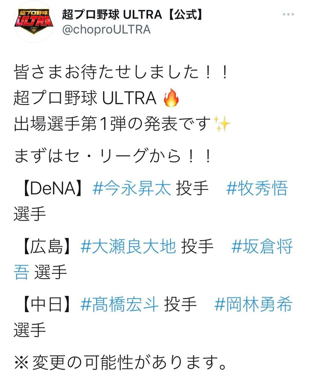 日本テレビ「バトルスタジアム」のインスタグラム：「皆さまお待たせしました！！ 超プロ野球 ULTRA 🔥 出場選手第1弾の発表です✨ #超プロ野球ultra  #今永昇太  #牧秀悟  #大瀬良大地  #坂倉将吾  #髙橋宏斗  #岡林勇希  #東浜巨  #三森大貴  #小野郁 #松川虎生  #上沢直之  #松本剛」